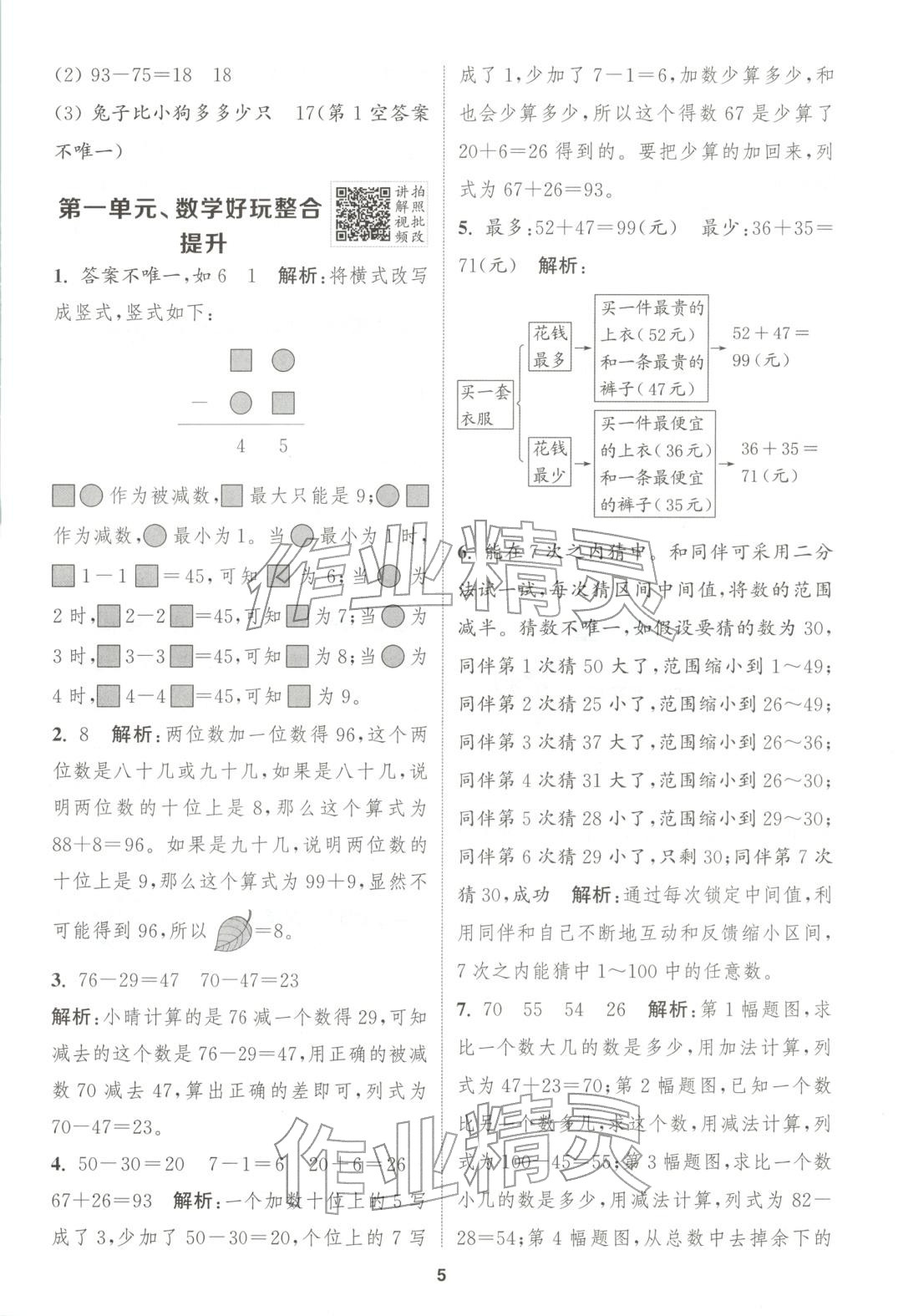 2025年拔尖特训二年级数学上册北师大版广东专版 第5页