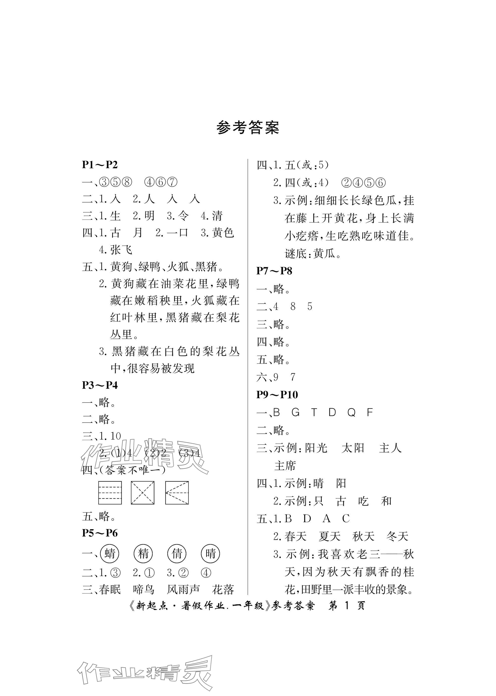 2025年新起点暑假作业一年级合订本 参考答案第1页