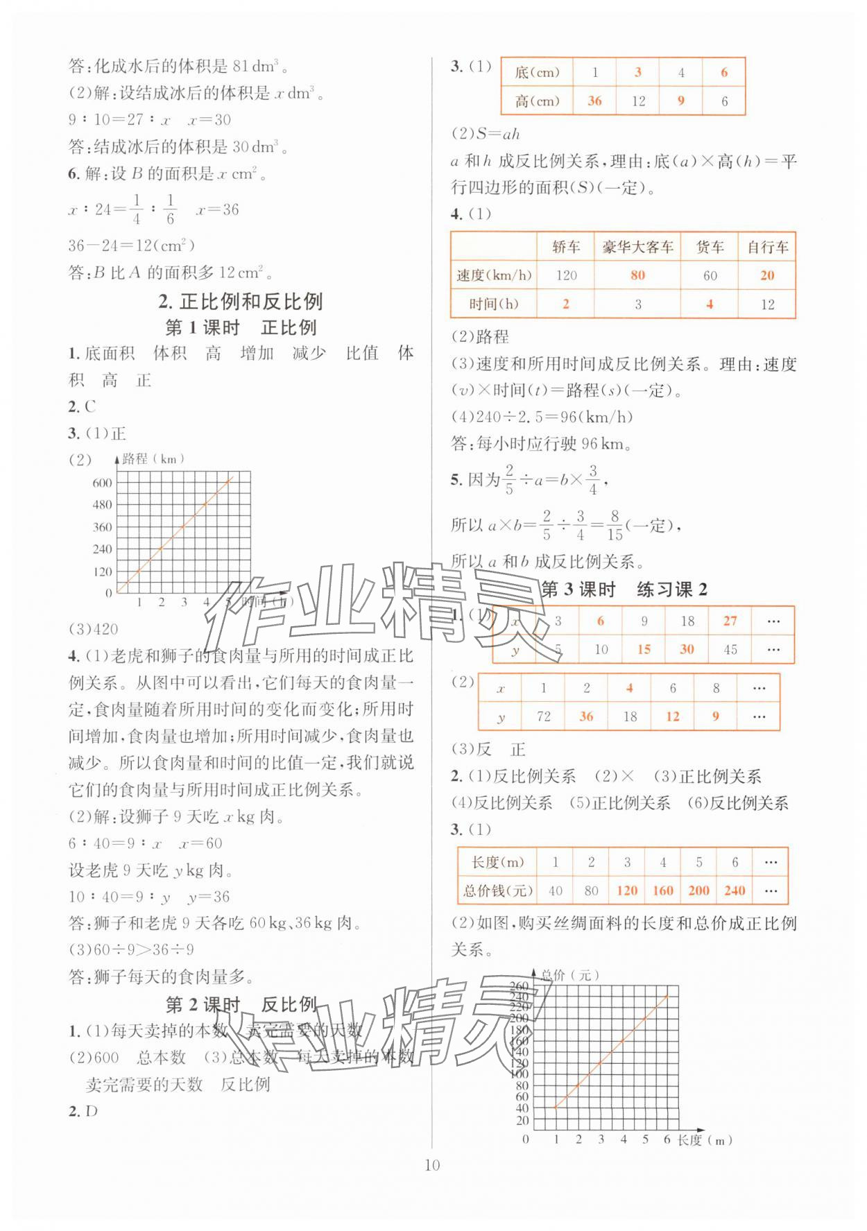 2025年華東師大版一課一練六年級數(shù)學下冊人教版 第10頁