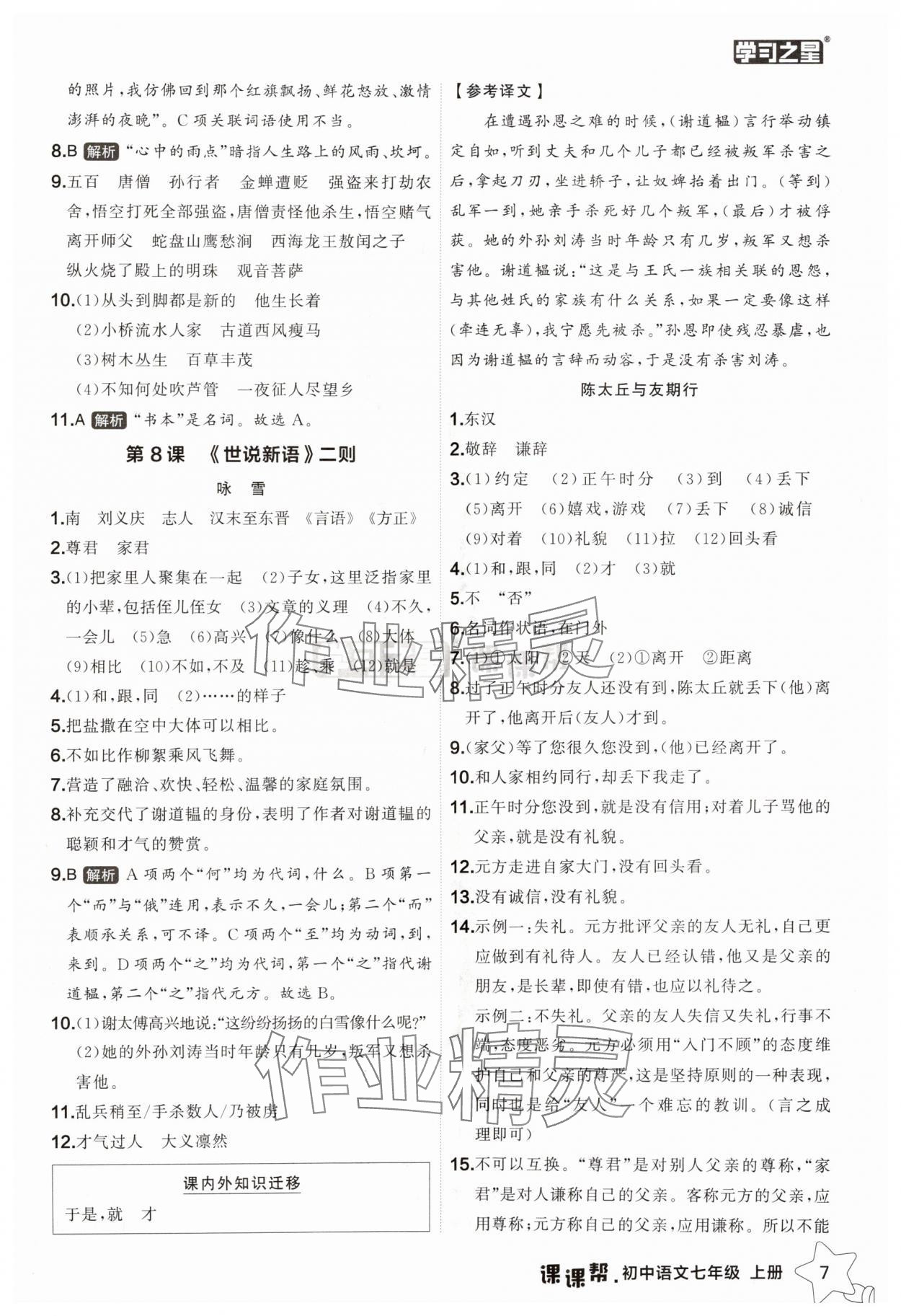 2025年課課幫七年級語文上冊人教版遼寧專版 第7頁