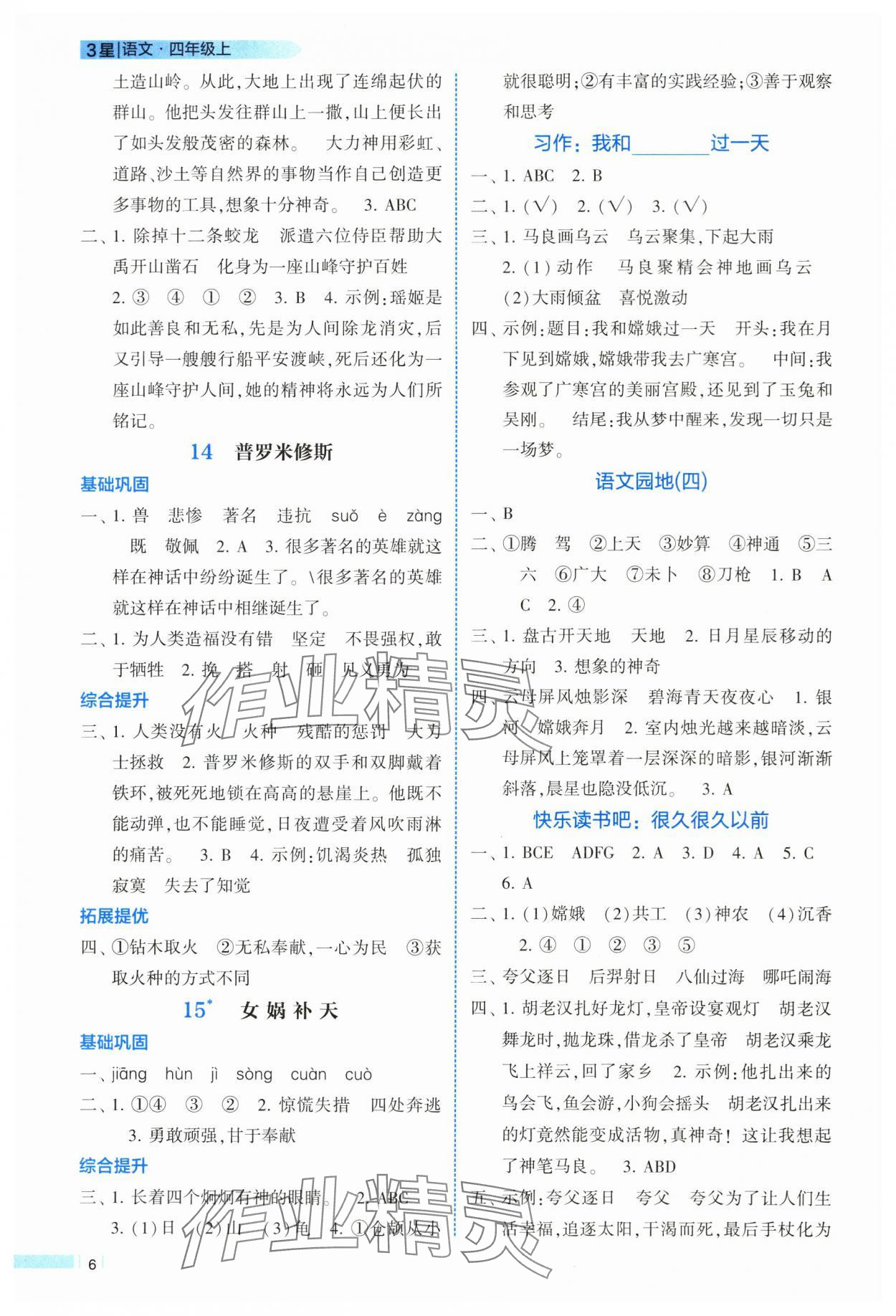 2025年經(jīng)綸學典課時作業(yè)四年級語文上冊人教版 第6頁