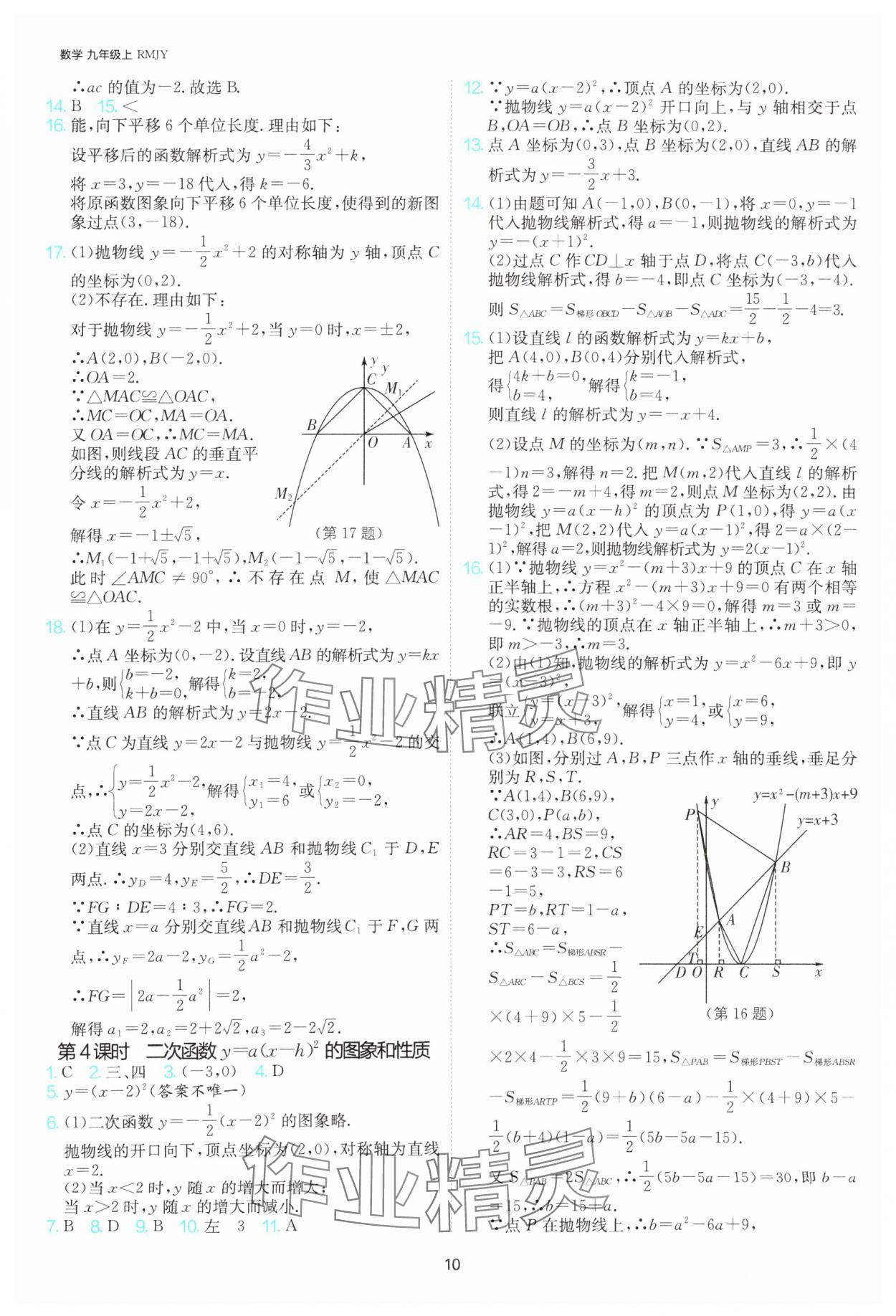 2025年課時訓(xùn)練社九年級數(shù)學(xué)上冊人教版江蘇人民出版 參考答案第10頁