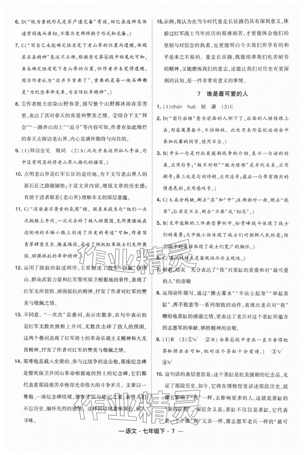 2024年經(jīng)綸學(xué)典課時作業(yè)七年級語文下冊人教版 第7頁