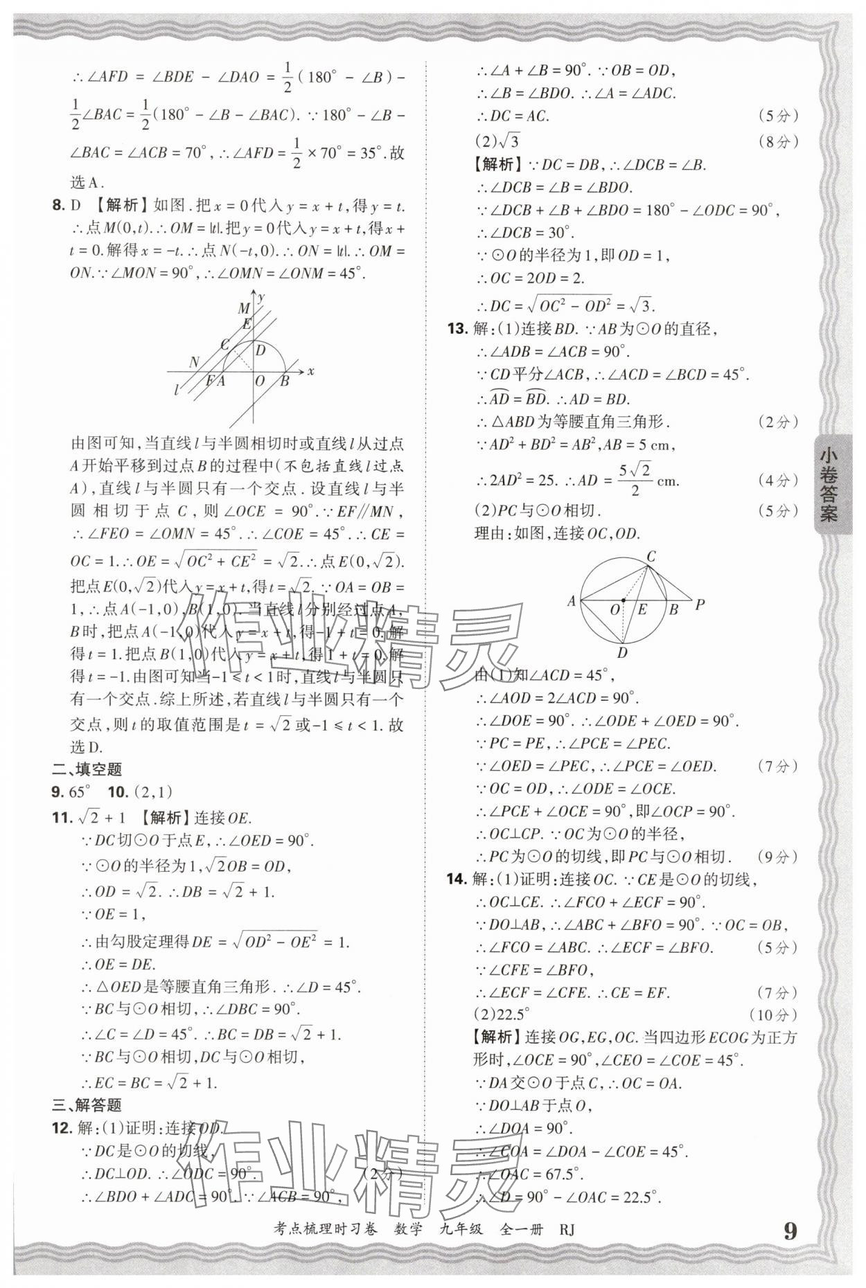 2026年王朝霞考點梳理時習(xí)卷九年級數(shù)學(xué)全一冊人教版 第9頁