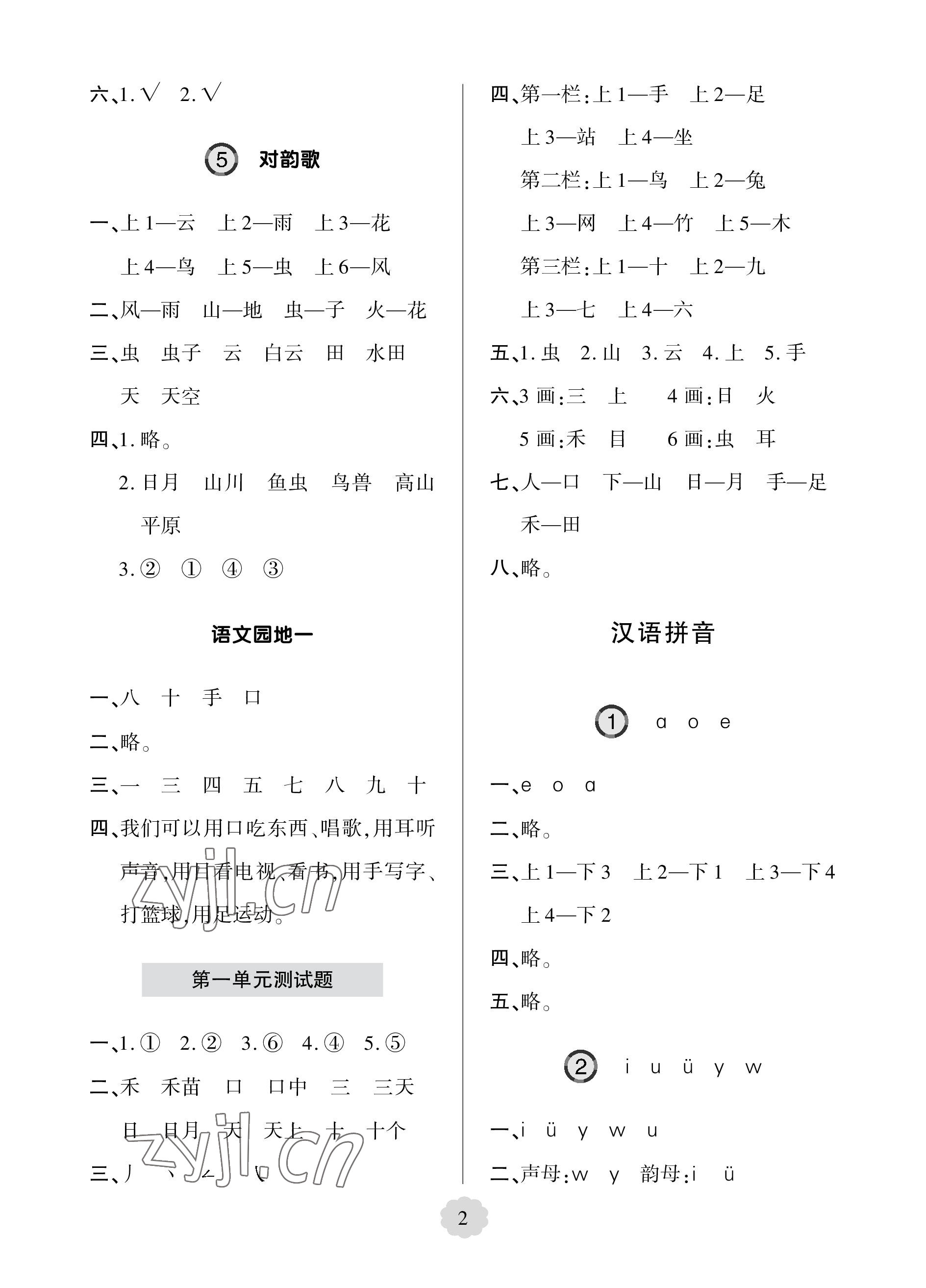 2023年新課堂學(xué)習(xí)與探究一年級語文上冊人教版 參考答案第2頁