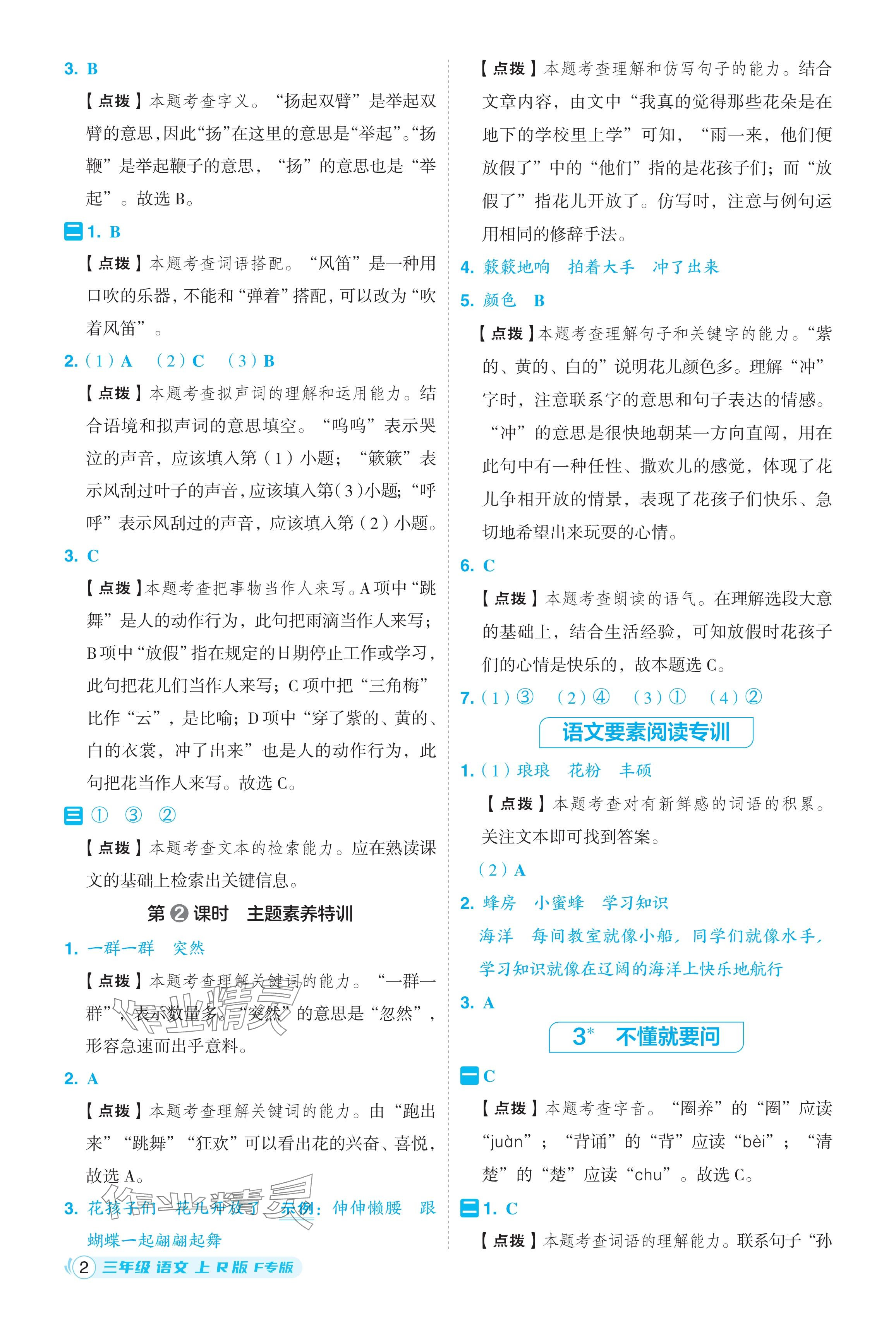 2024年綜合應(yīng)用創(chuàng)新題典中點三年級語文上冊人教版福建專版 參考答案第2頁