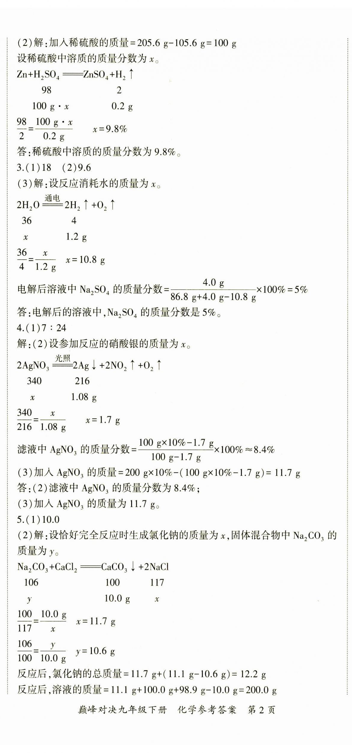 2024年巔峰對決九年級化學(xué)下冊人教版 第5頁