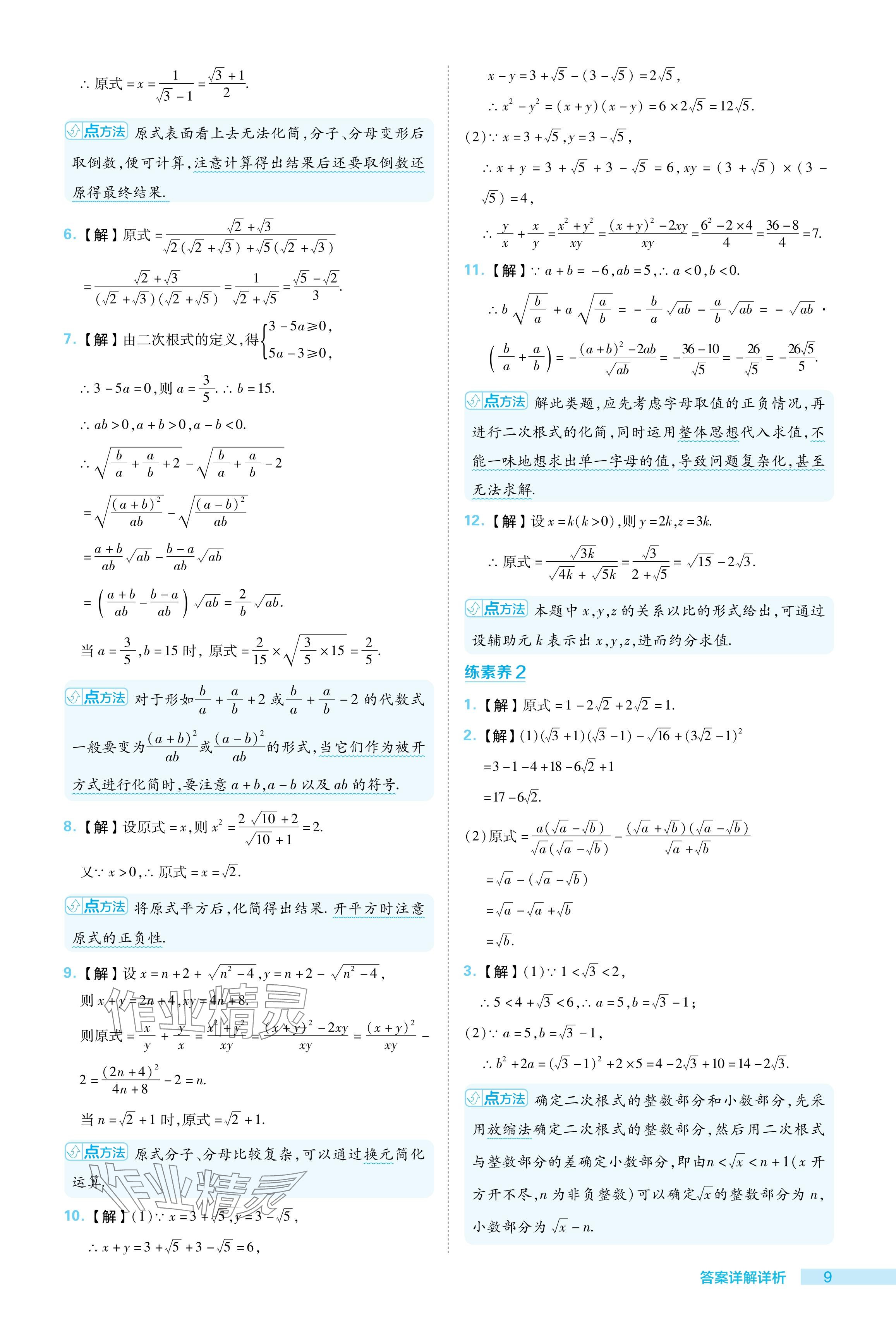 2024年綜合應(yīng)用創(chuàng)新題典中點(diǎn)八年級(jí)數(shù)學(xué)下冊(cè)人教版 參考答案第9頁(yè)