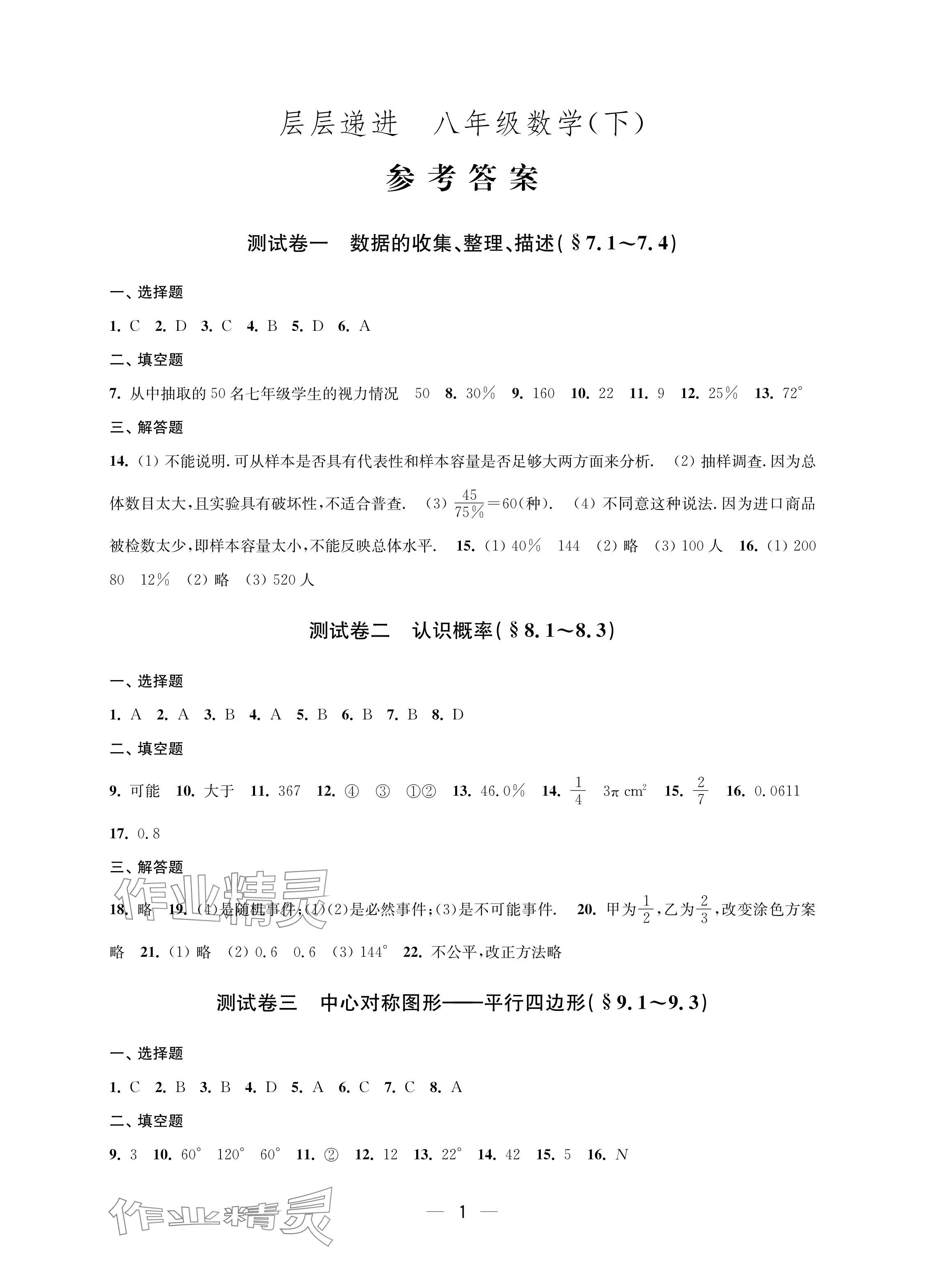 2024年层层递进八年级数学下册苏科版 参考答案第1页