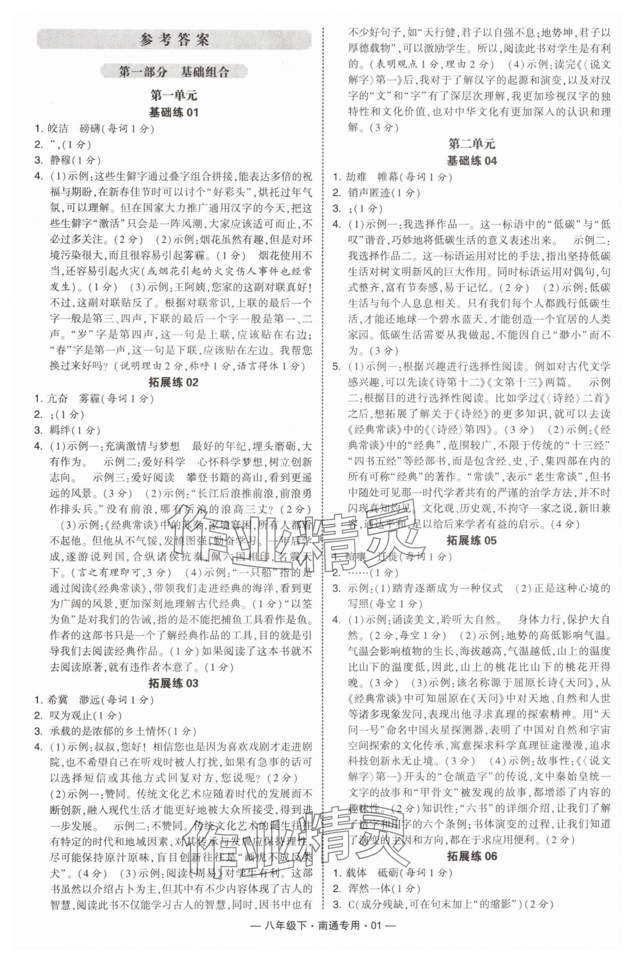 2025年學霸組合訓練八年級語文下冊人教版南通專版 第1頁