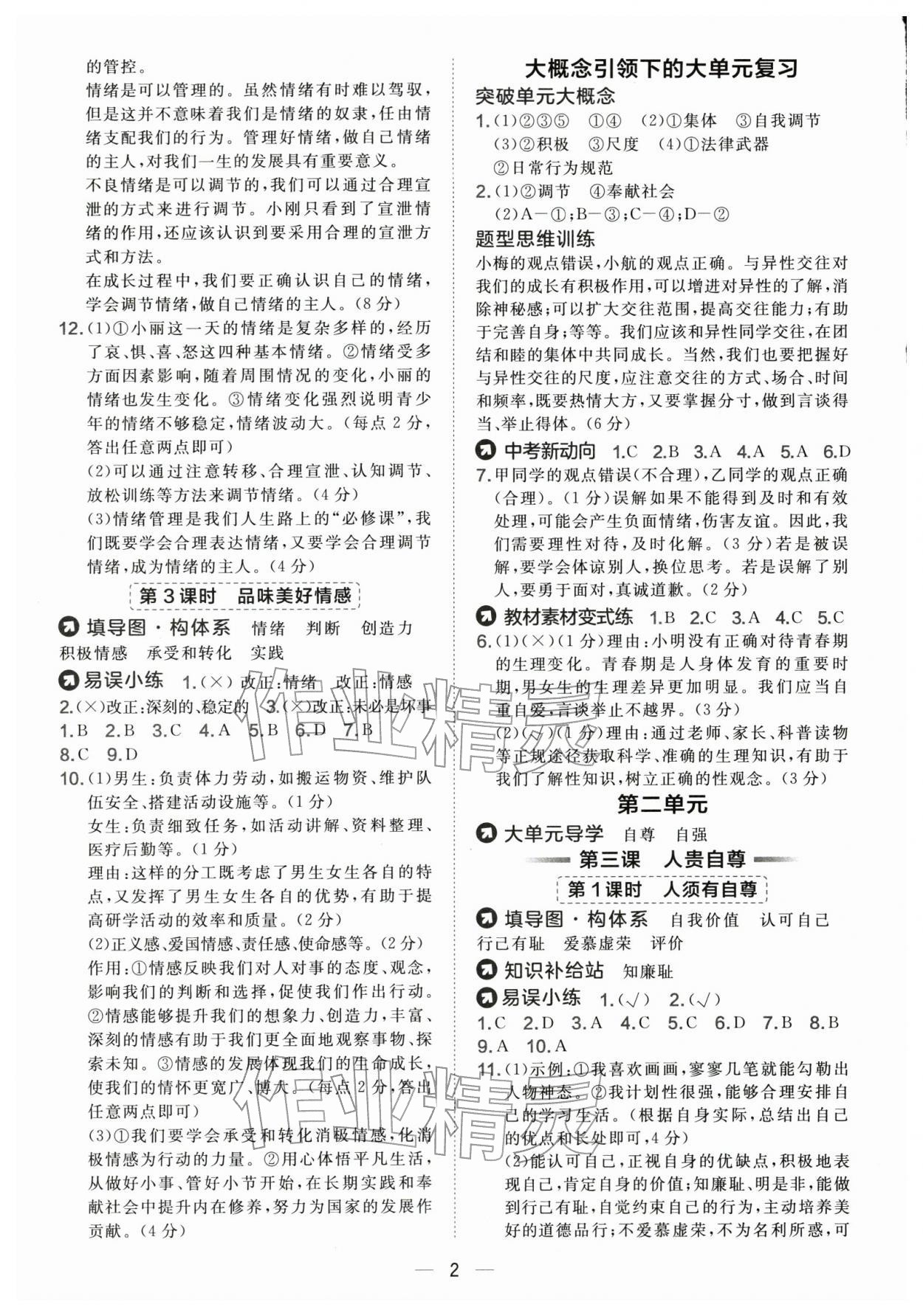 2026年点拨训练七年级道德与法治下册人教版&nbsp;参考答案第2页