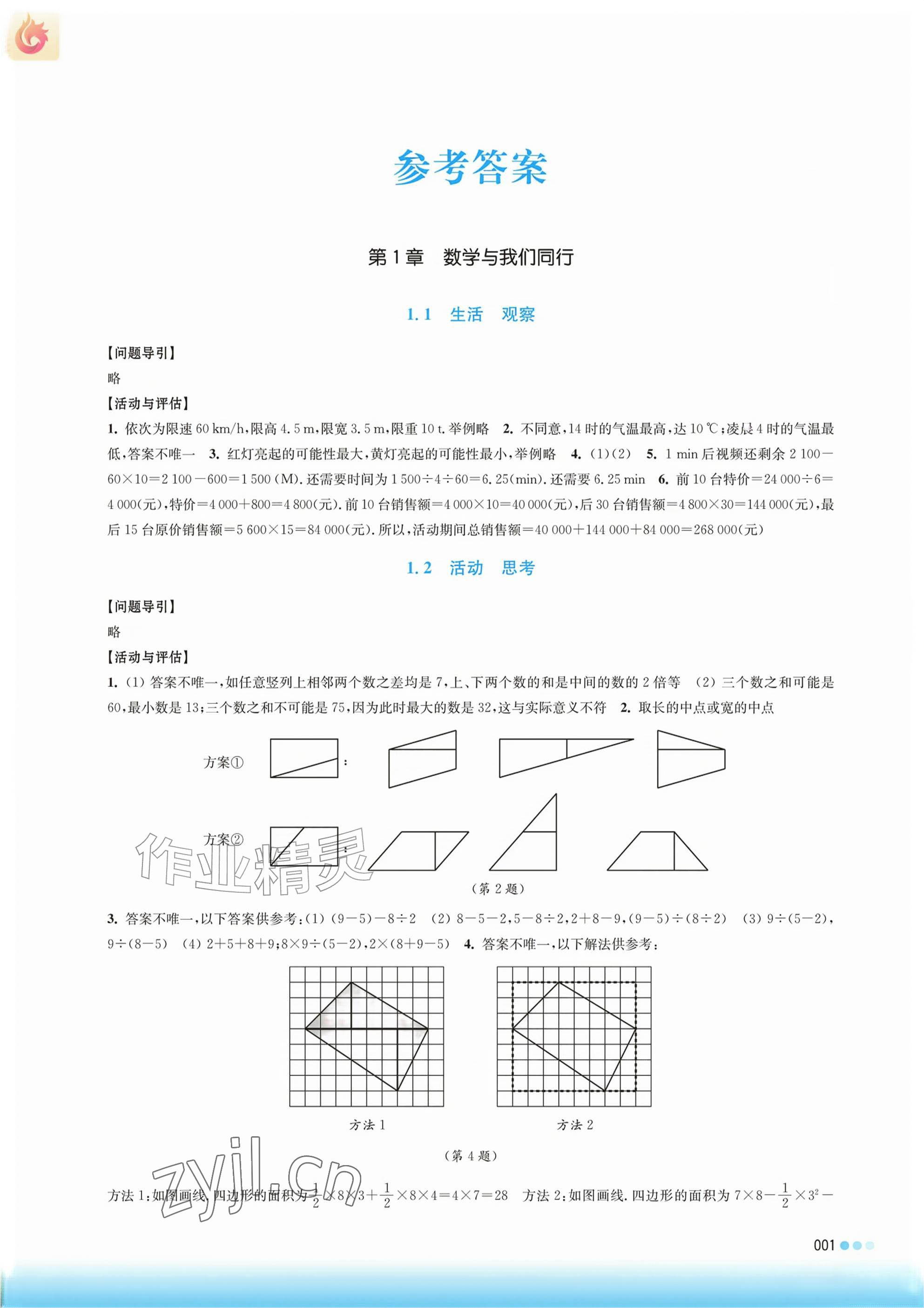 2026年学习与评价江苏凤凰教育出版社七年级数学上册苏科版&nbsp;参考答案第1页