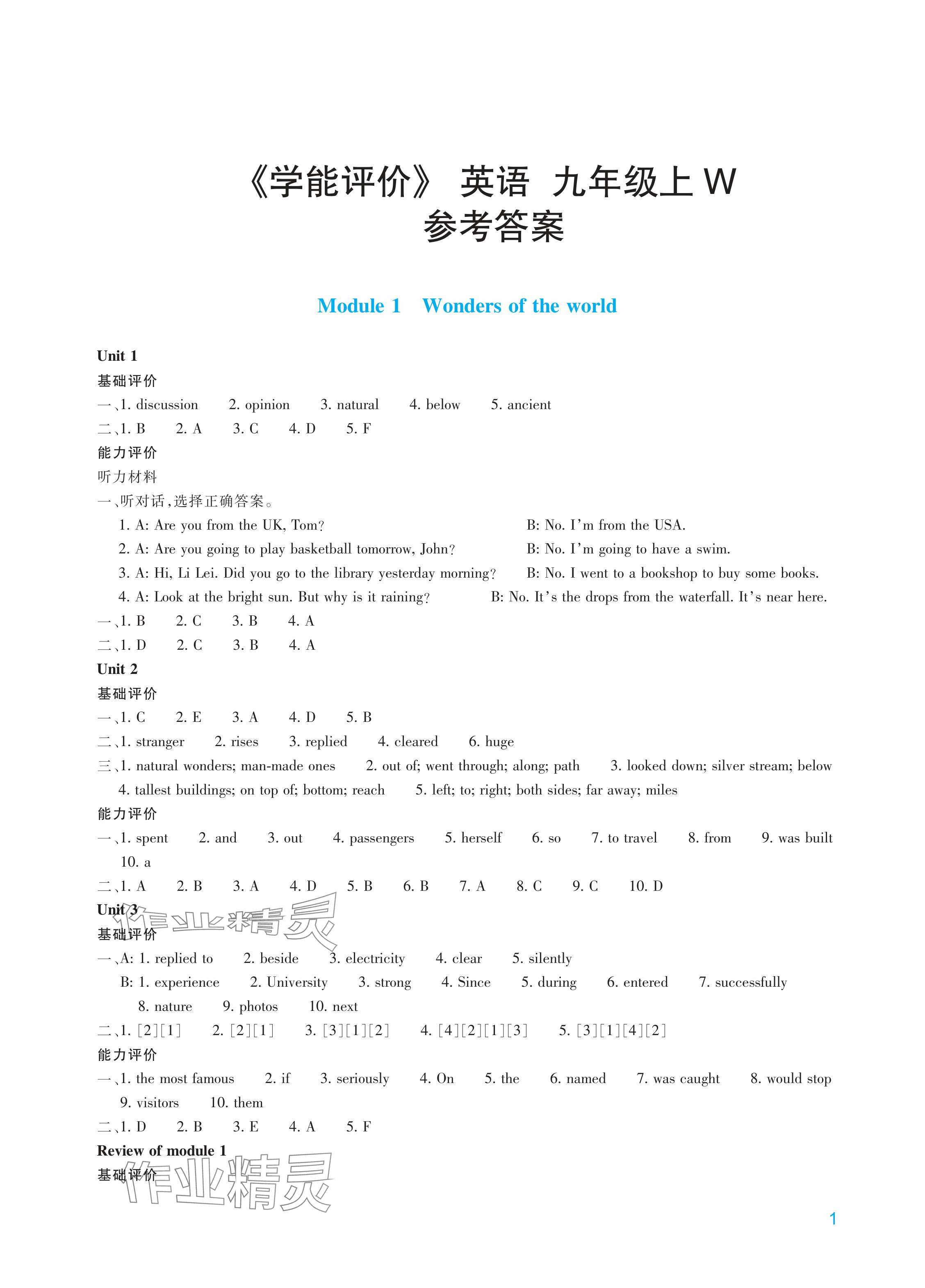 2024年學能評價九年級英語上冊外研版 參考答案第1頁
