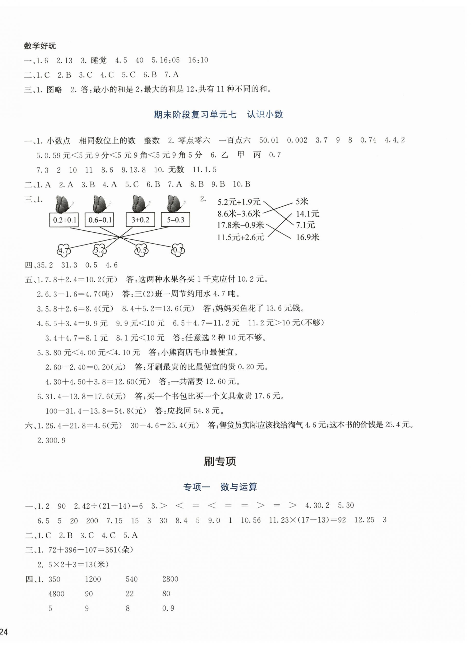 2024年知行合期末必刷題三年級(jí)數(shù)學(xué)上冊(cè)北師大版 參考答案第4頁(yè)