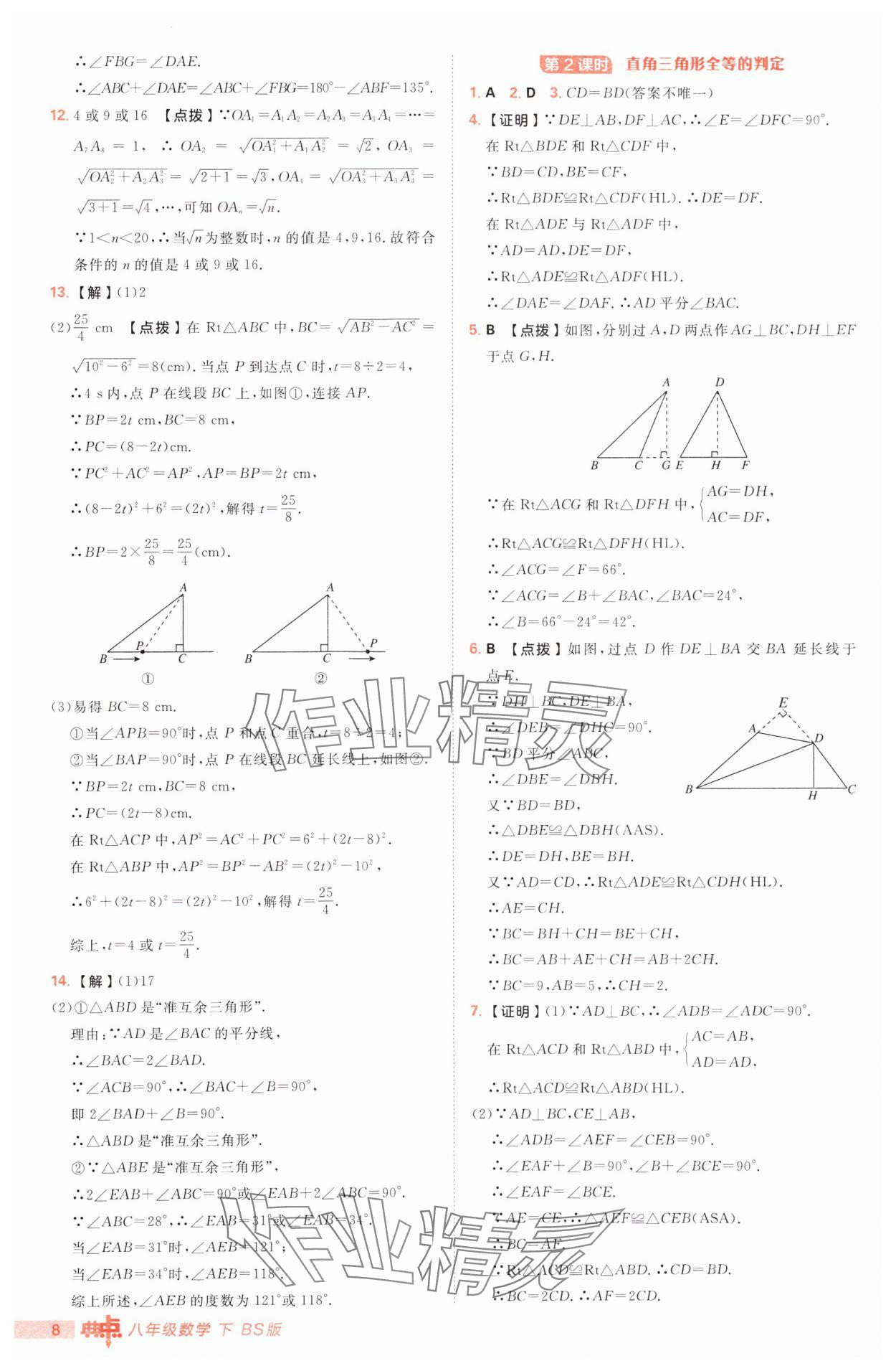 2025年綜合應用創(chuàng)新題典中點八年級數(shù)學下冊北師大版 參考答案第8頁