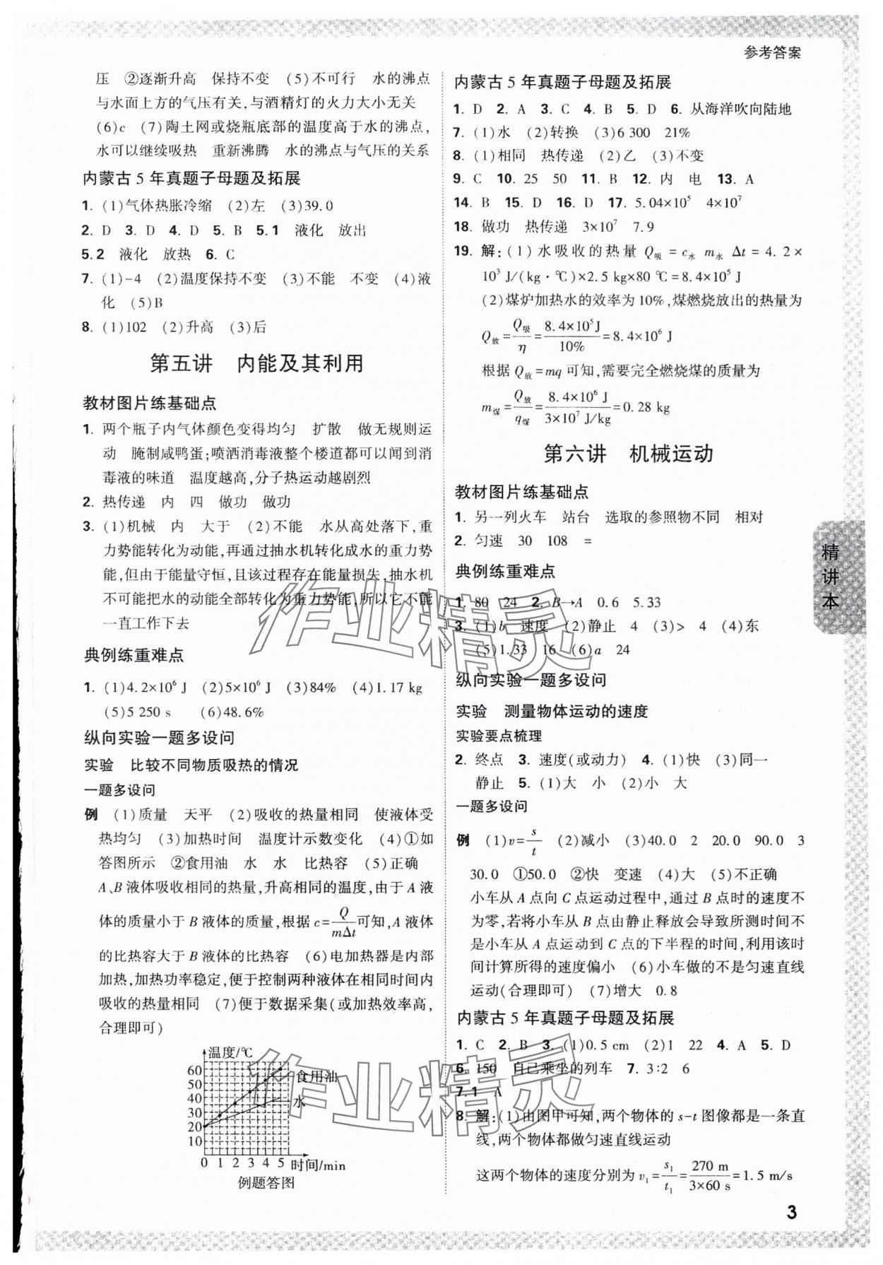 2024年萬唯中考試題研究物理內(nèi)蒙古專版 參考答案第3頁