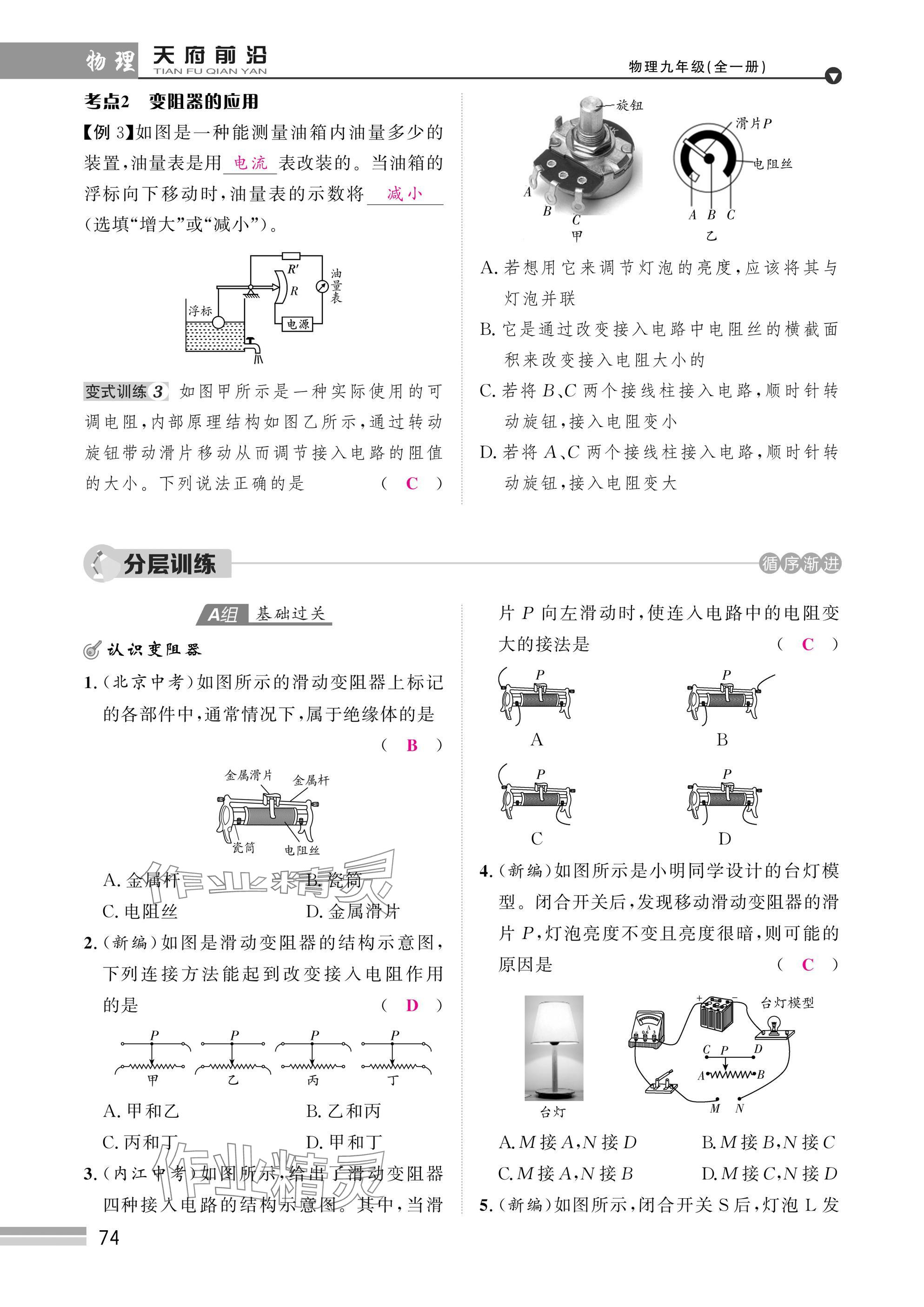 2025年天府前沿課時同步培優(yōu)訓練九年級物理全一冊教科版 參考答案第74頁
