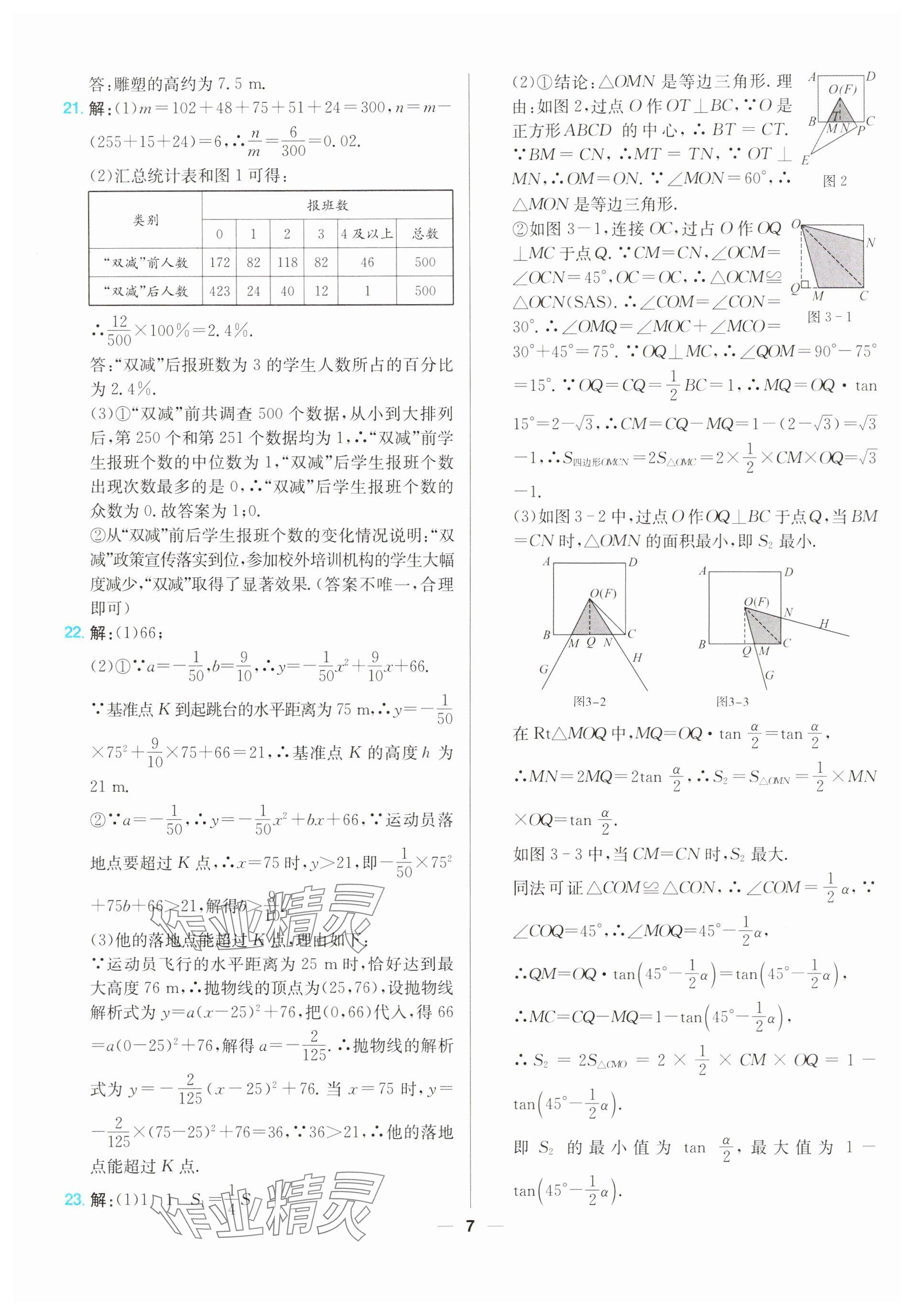 2025年江西超級中考通關(guān)卷數(shù)學(xué)中考 參考答案第7頁