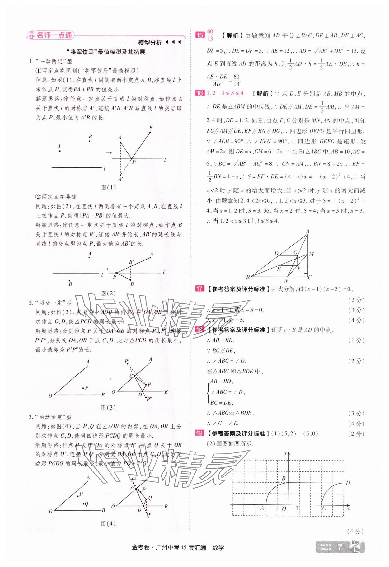 2025年金考卷中考45套匯編數學廣州專版&nbsp;第7頁