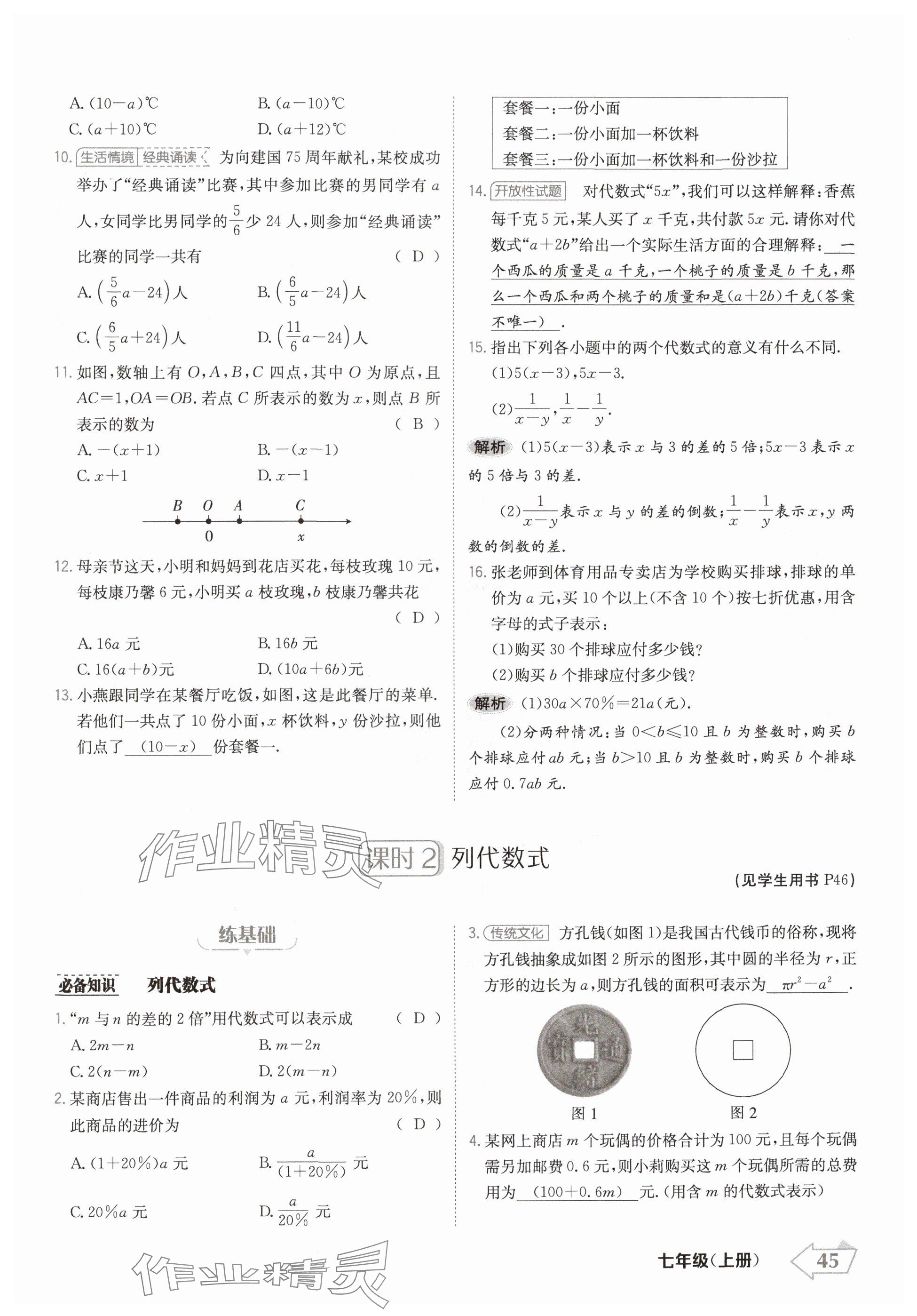 2024年金牌學(xué)練測七年級(jí)數(shù)學(xué)上冊人教版 參考答案第45頁