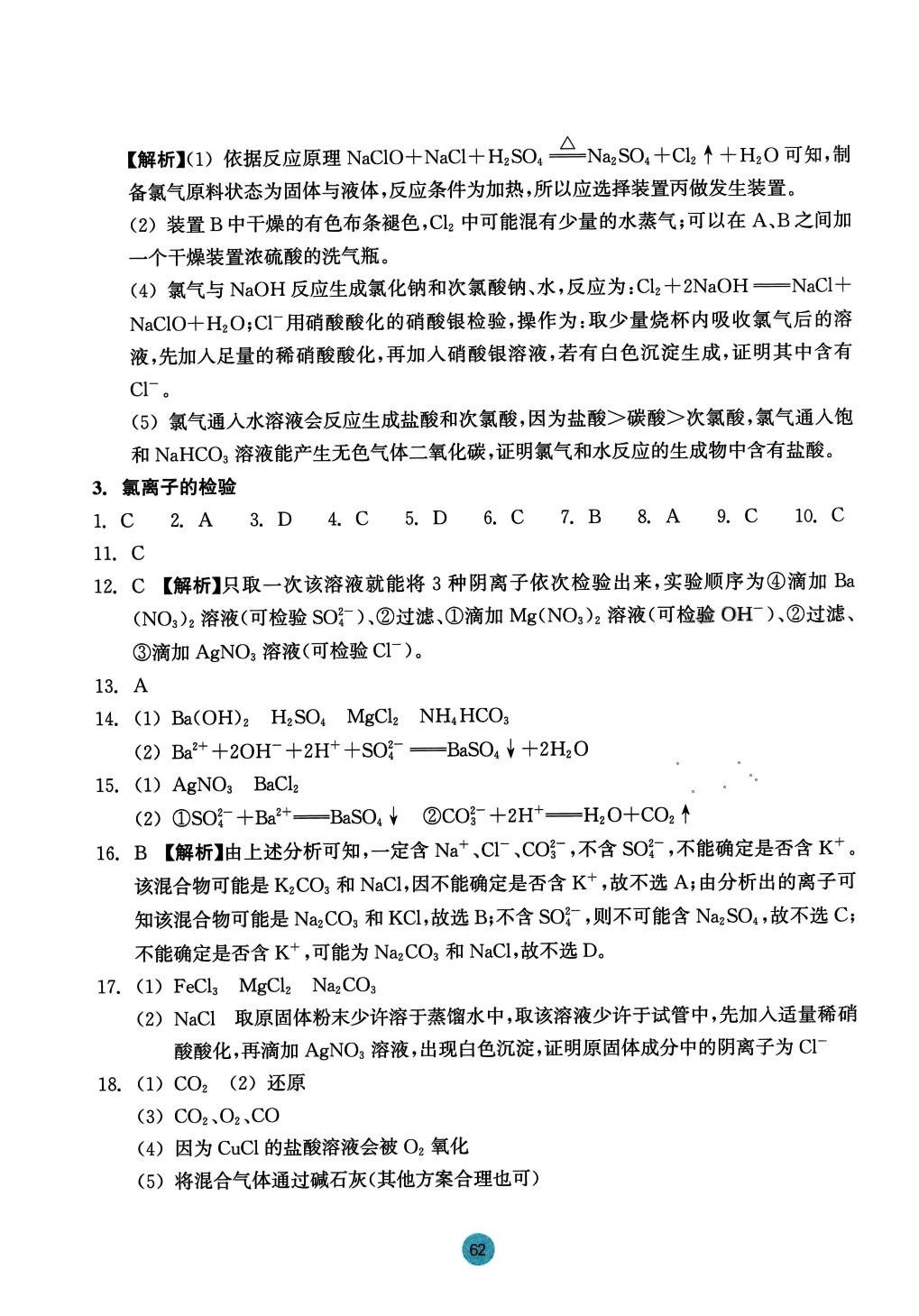 2024年作业本浙江教育出版社高中化学必修第一册 参考答案第14页