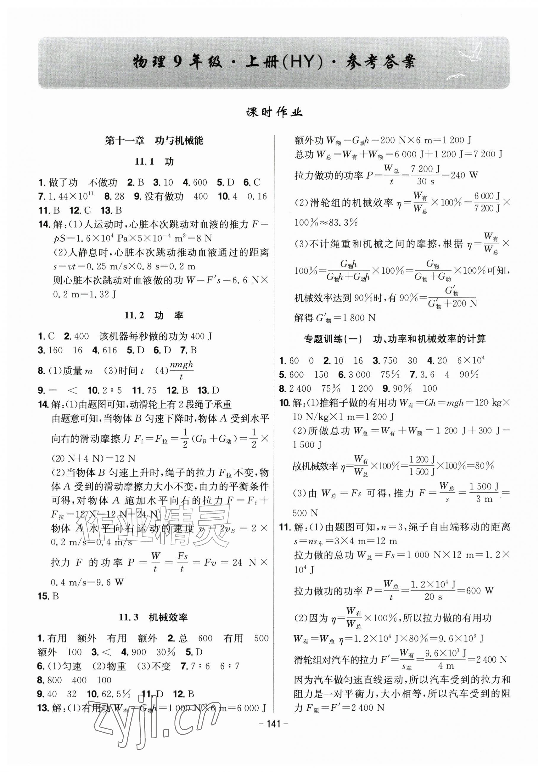 2026年课时A计划九年级物理上册沪粤版&nbsp;第1页