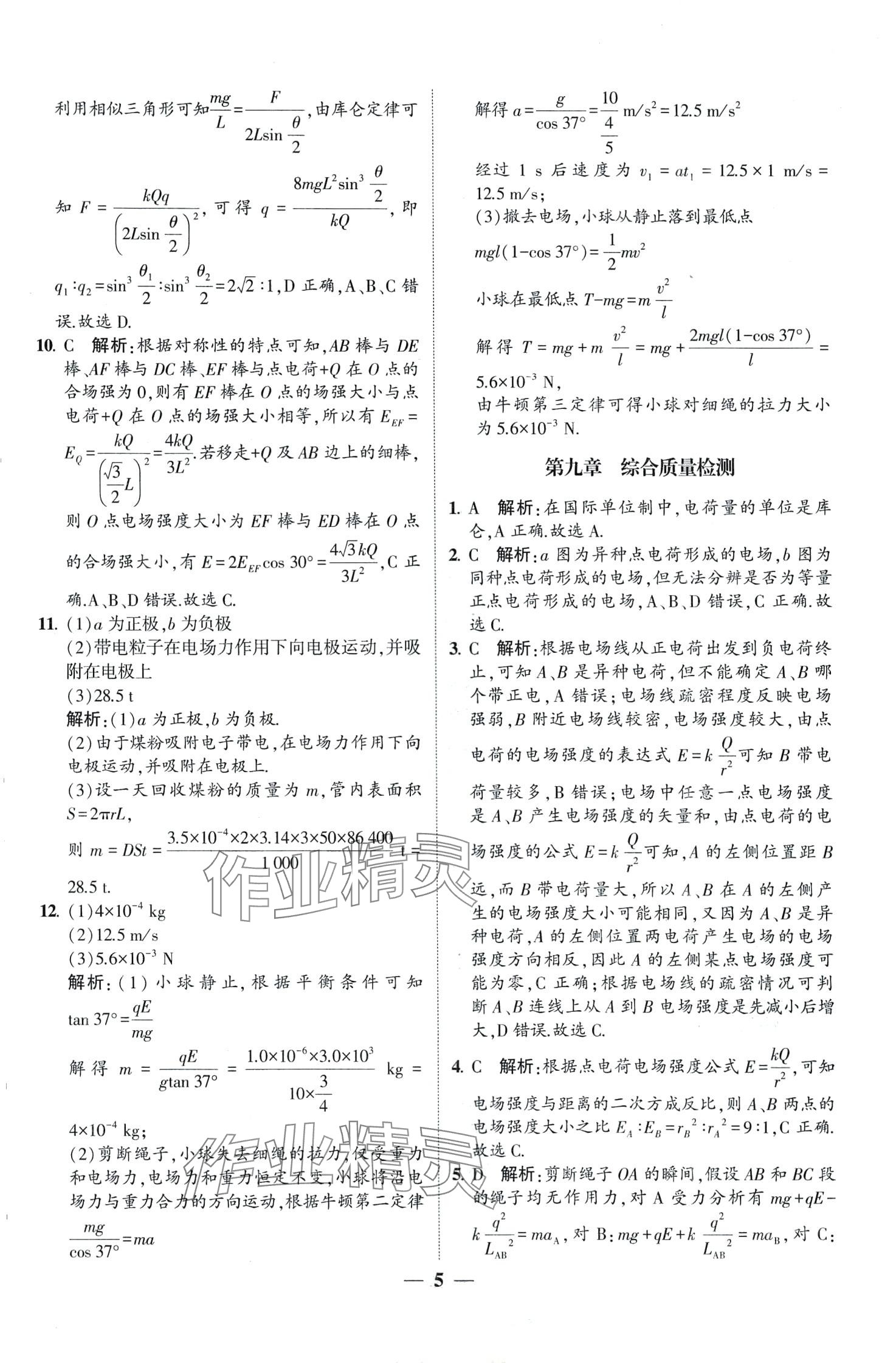 2024年明師導(dǎo)航高中同步蘇考通高中物理必修第三冊(cè) 第5頁