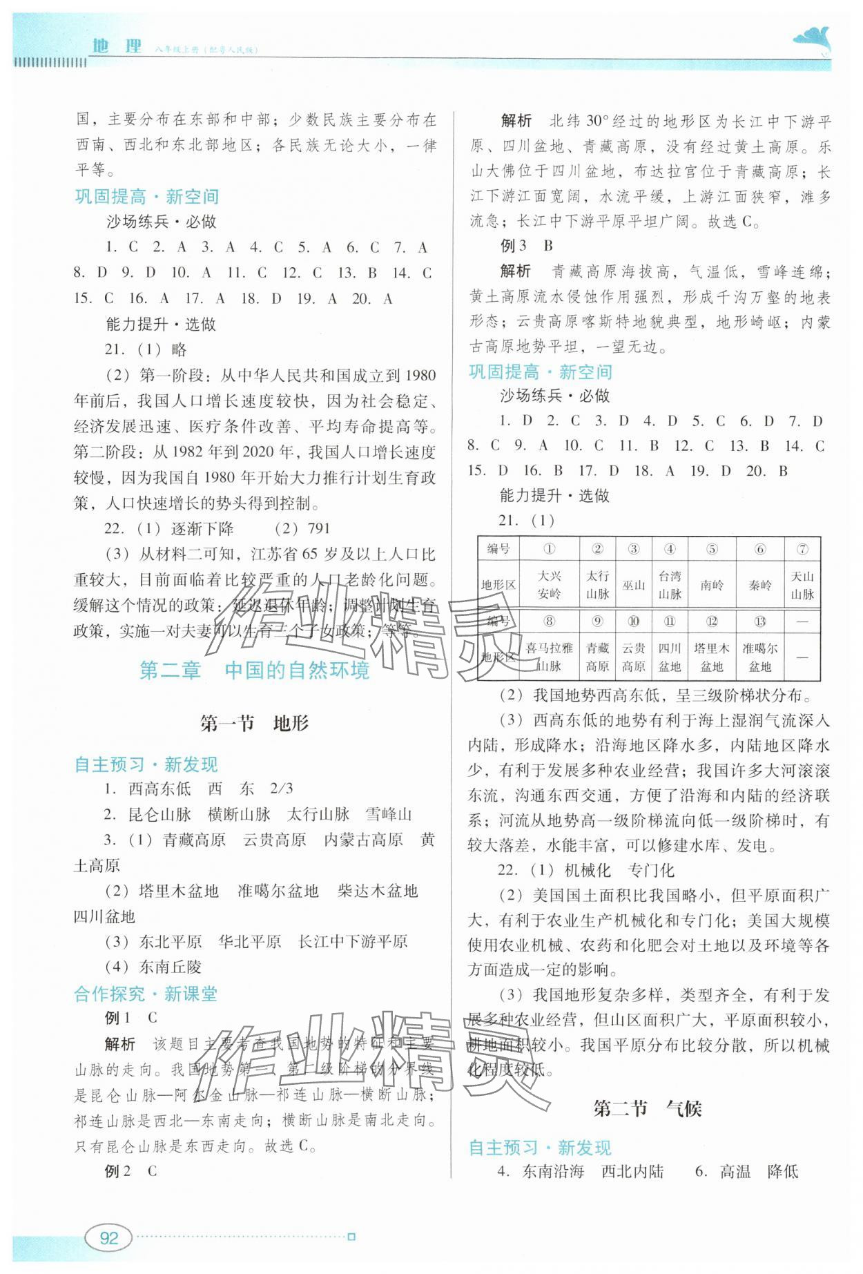 2024年南方新課堂金牌學(xué)案八年級(jí)地理上冊(cè)粵人版 參考答案第2頁