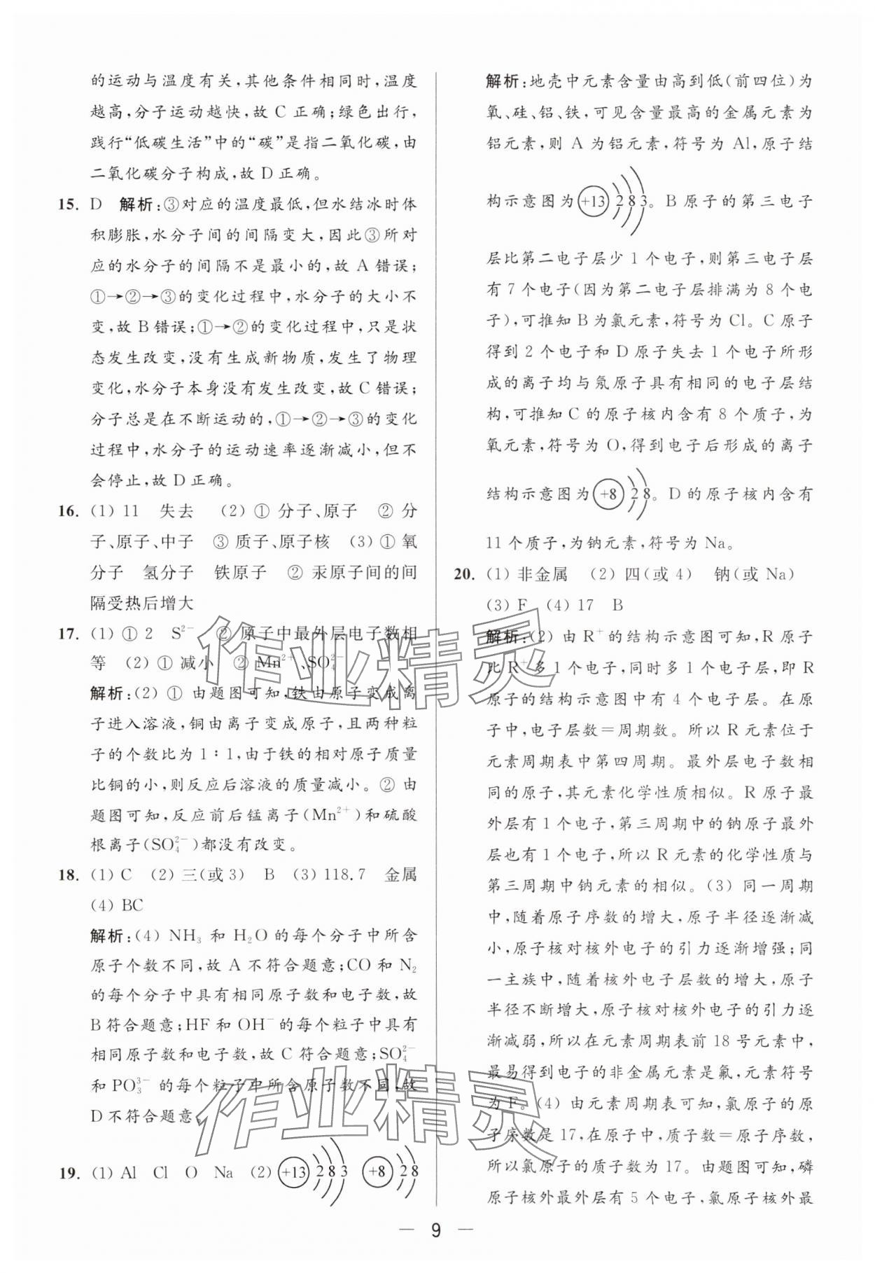 2024年亮點(diǎn)給力大試卷九年級(jí)化學(xué)上冊(cè)人教版 參考答案第9頁(yè)