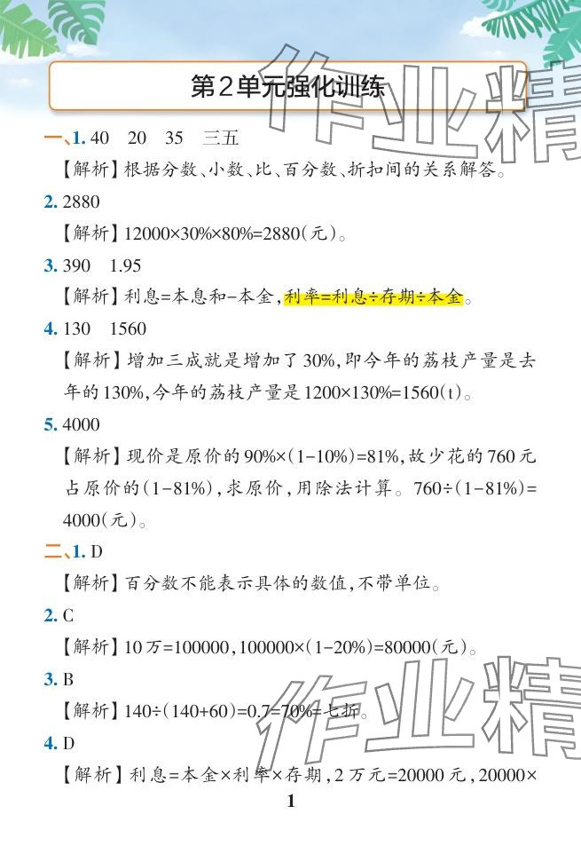 2024年小学学霸作业本六年级数学下册人教版广东专版 参考答案第22页