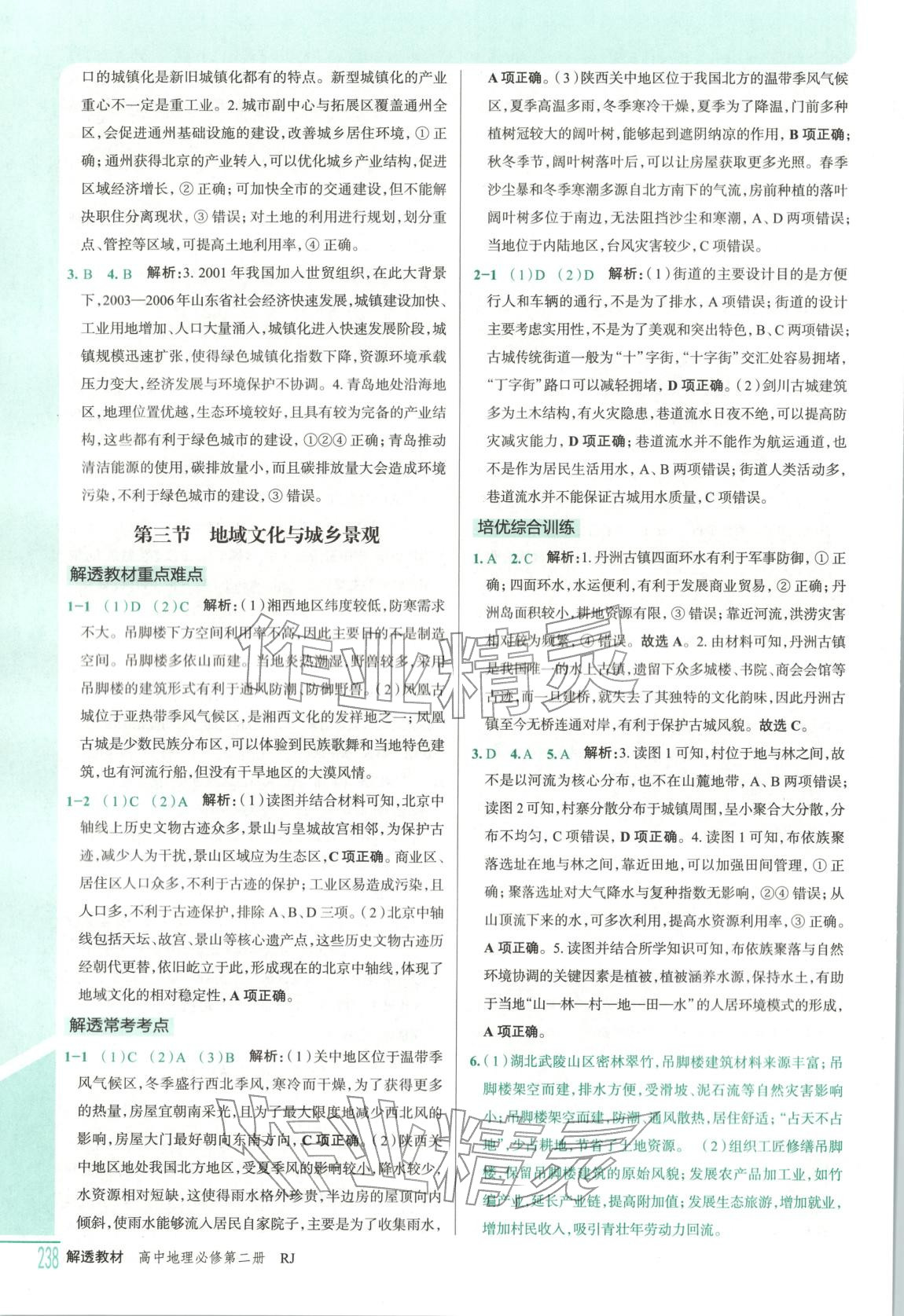 2026年解透教材高中地理必修第二冊(cè)人教版&nbsp;第8頁(yè)