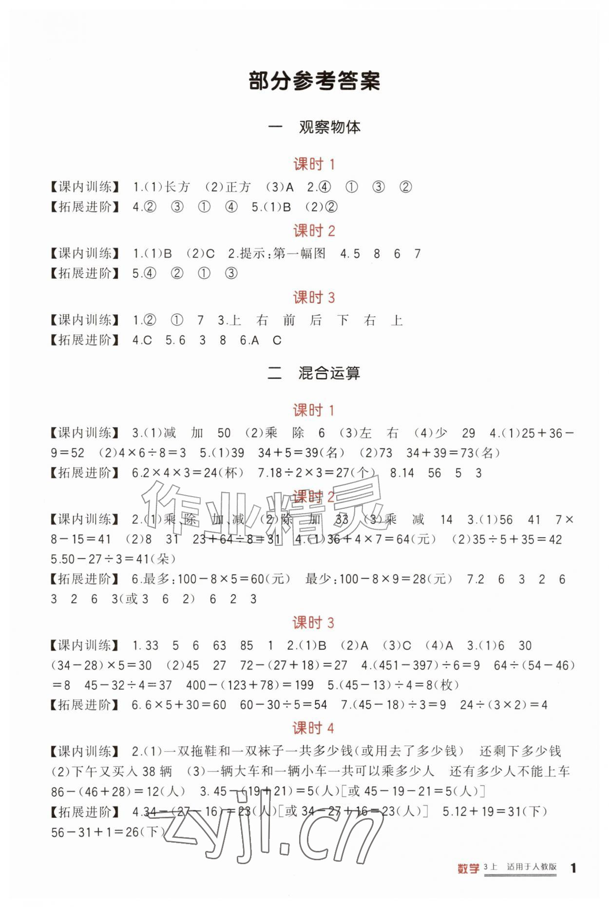 2026年学习实践园地三年级数学上册人教版&nbsp;第1页