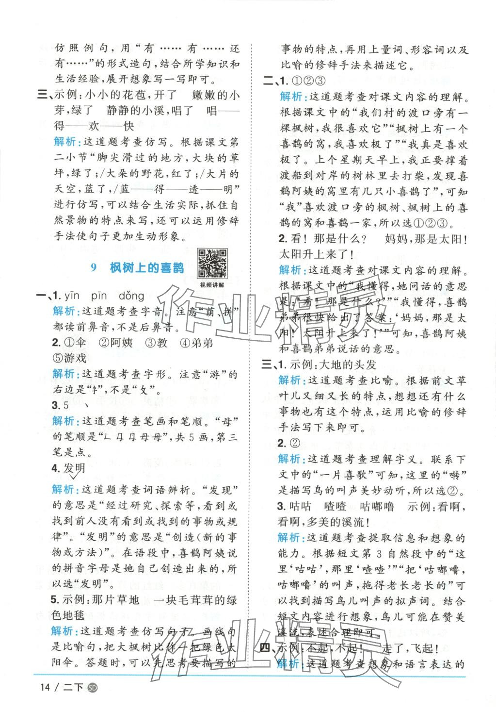 2025年阳光同学课时优化作业二年级语文下册人教版山东专版&nbsp;第14页