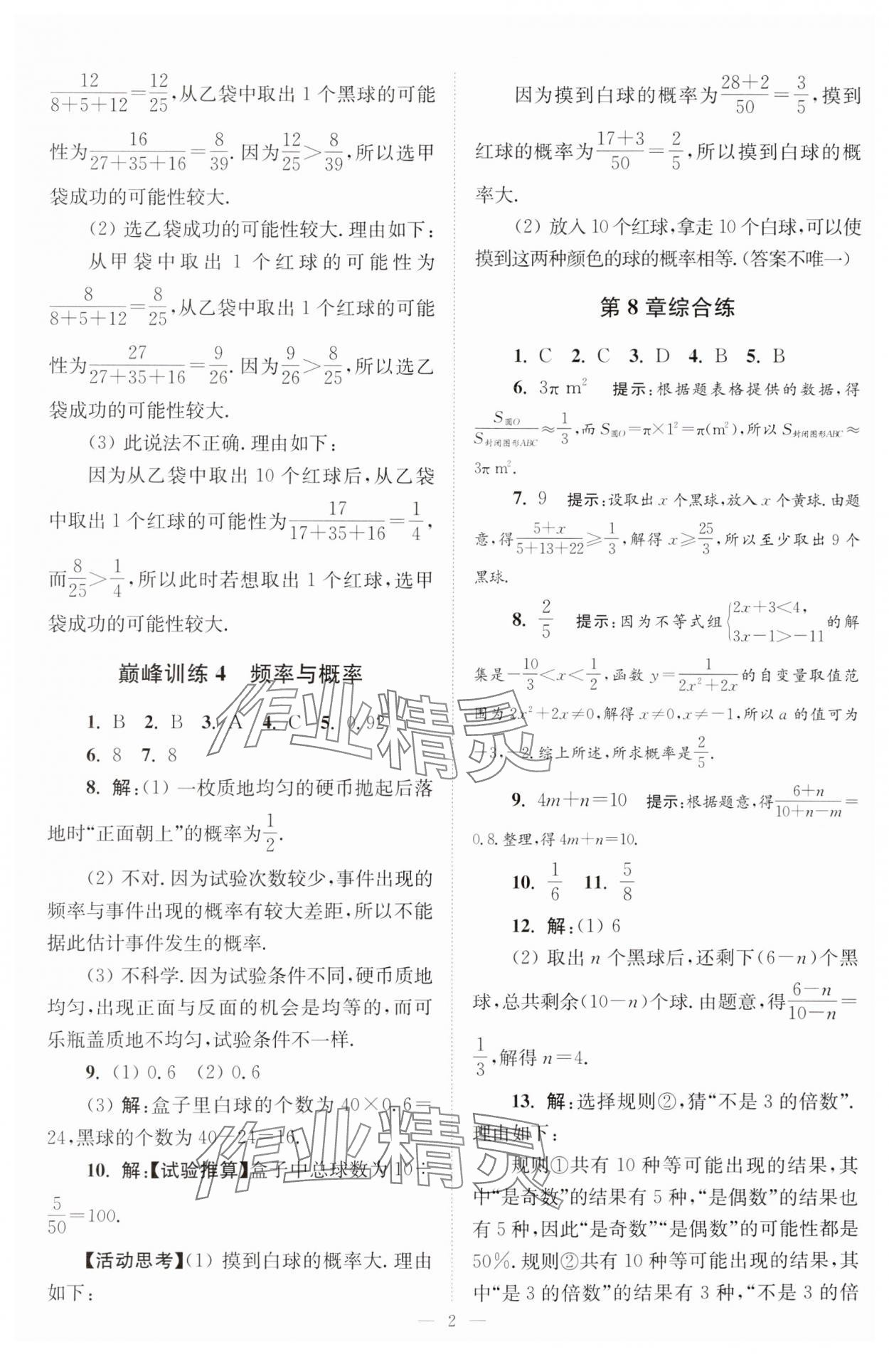 2025年小題狂做八年級數(shù)學(xué)下冊蘇科版巔峰版 參考答案第2頁