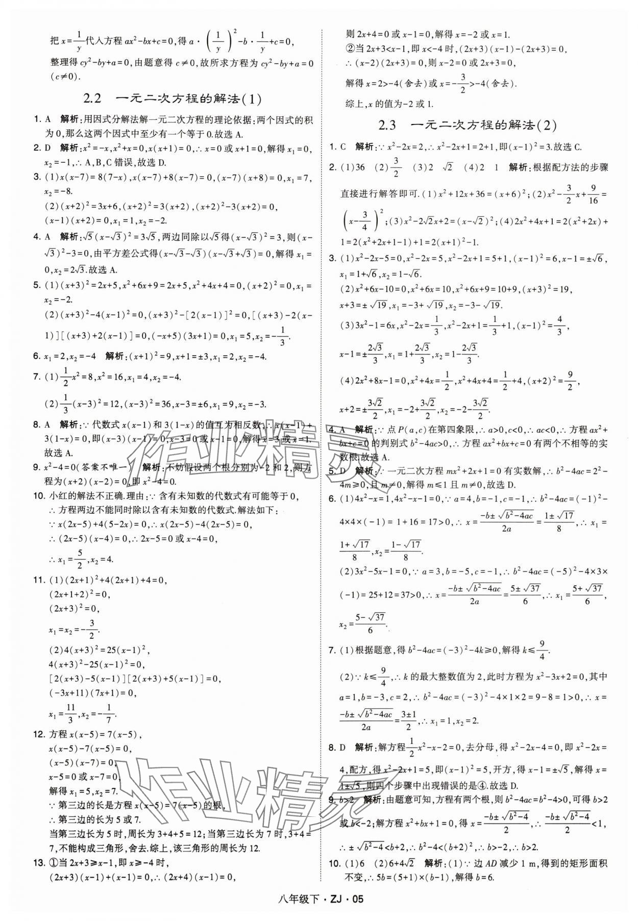 2024年經(jīng)綸學(xué)典學(xué)霸八年級(jí)數(shù)學(xué)下冊(cè)浙教版浙江專版 參考答案第5頁