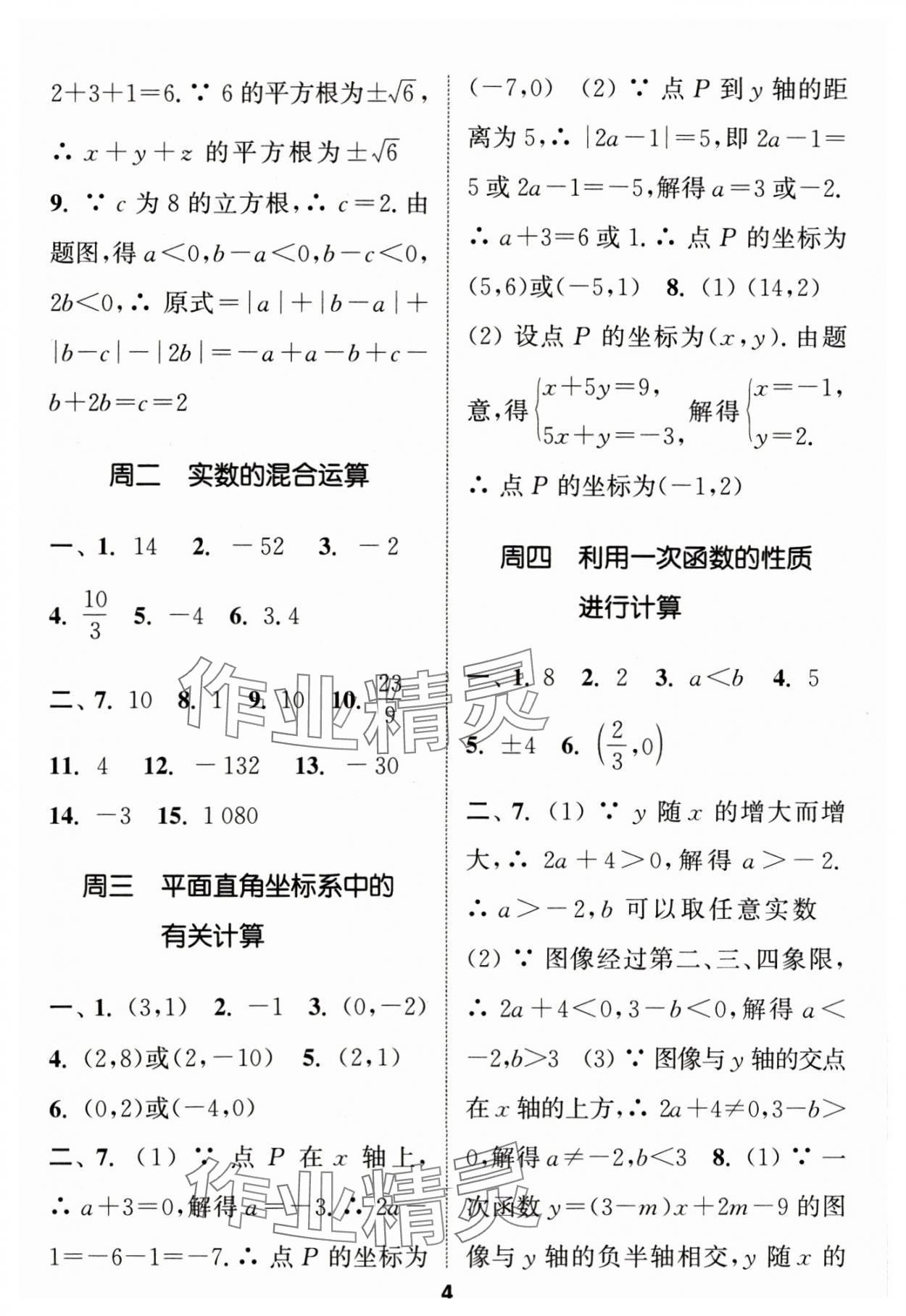 2024年通城学典初中数学运算能手八年级下册苏科版 参考答案第4页