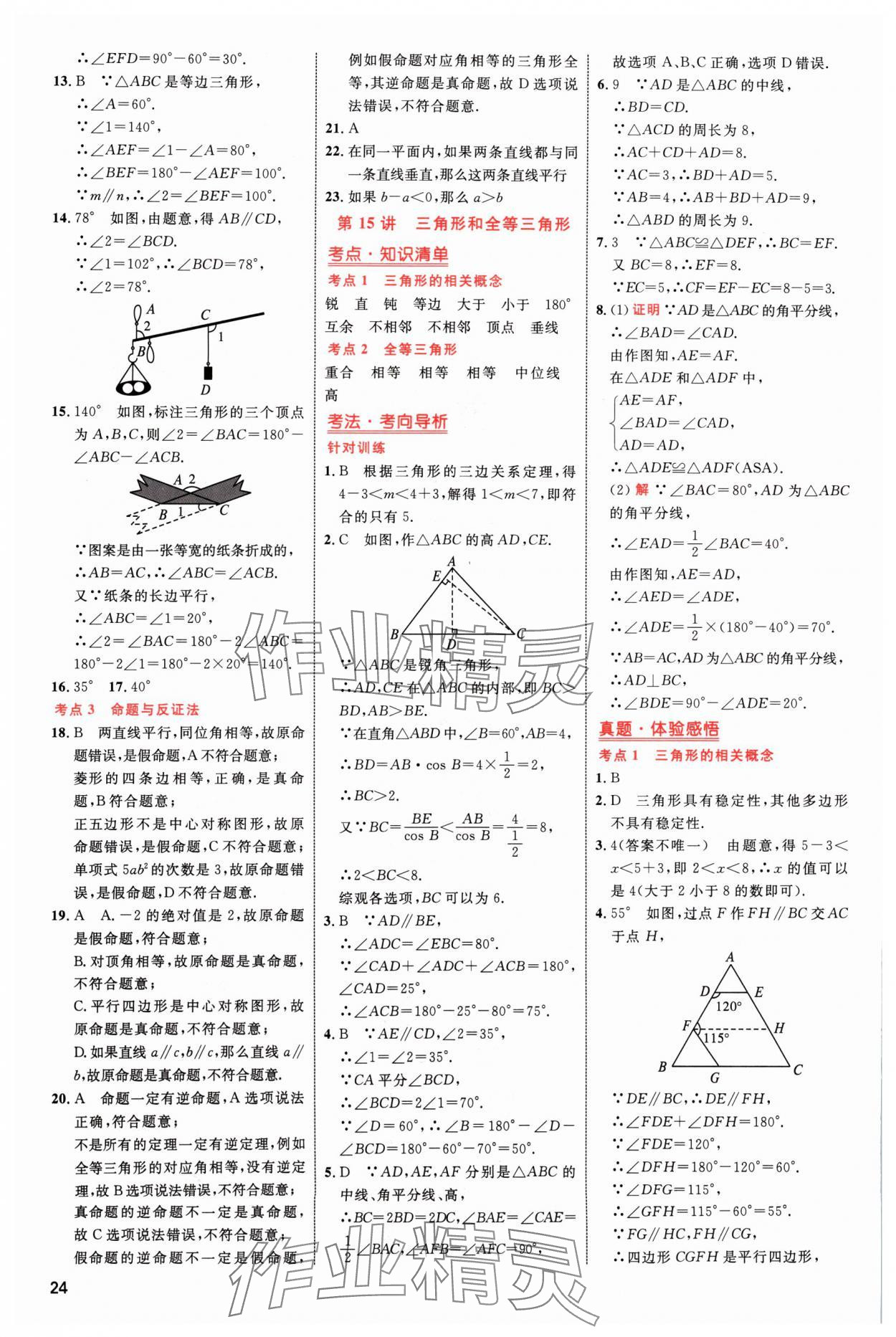 2024年中考高手?jǐn)?shù)學(xué) 參考答案第24頁