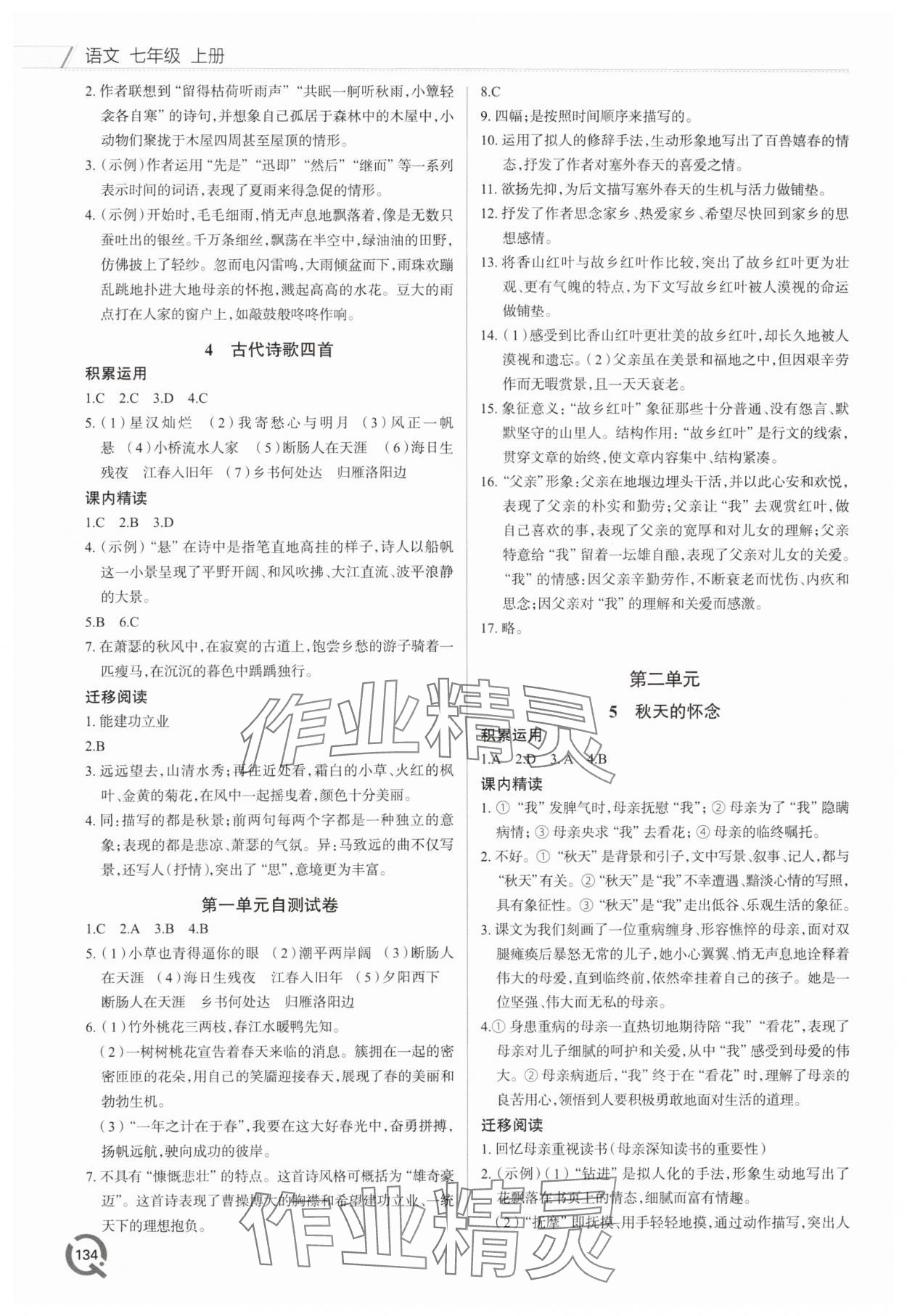 2025年同步练习册青岛出版社七年级语文上册人教版 第2页