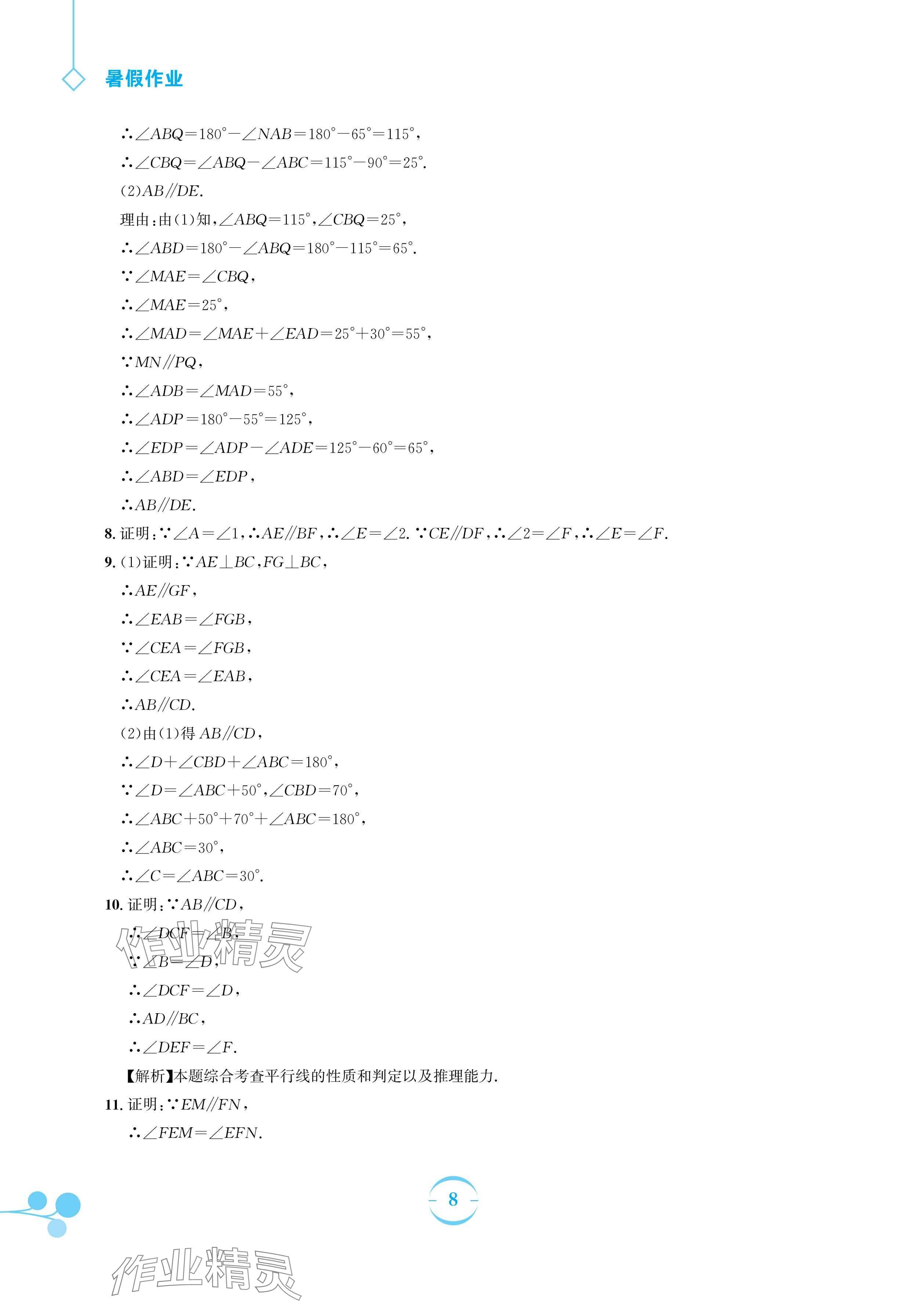 2024年暑假作业安徽教育出版社七年级数学人教版 参考答案第8页