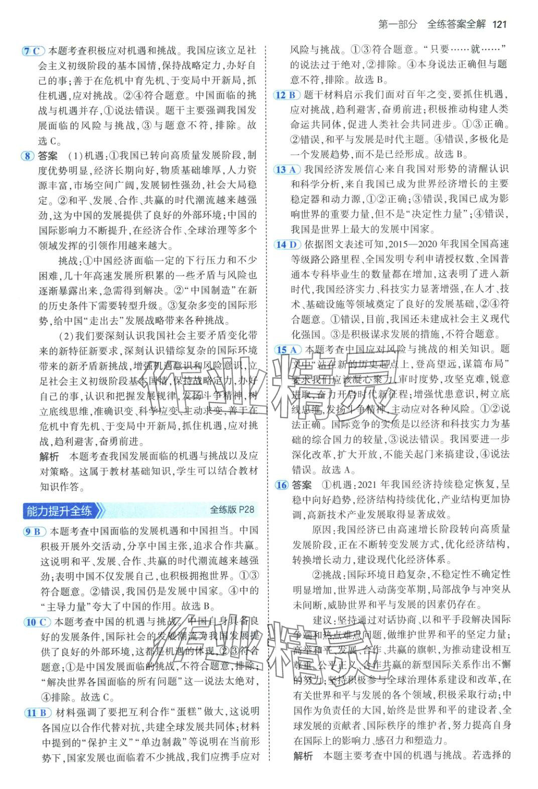 2025年5年中考3年模擬九年級道德與法治下冊人教版五四制 第12頁