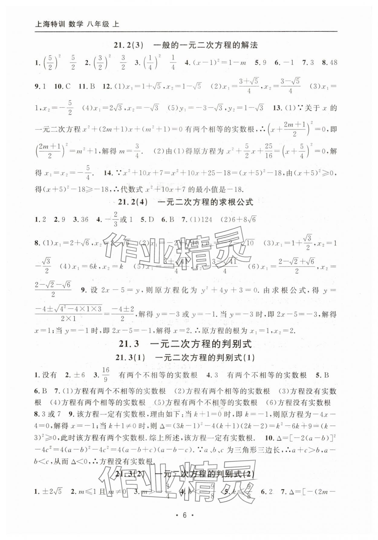 2025年上海特训八年级数学上册沪教版54制 参考答案第6页