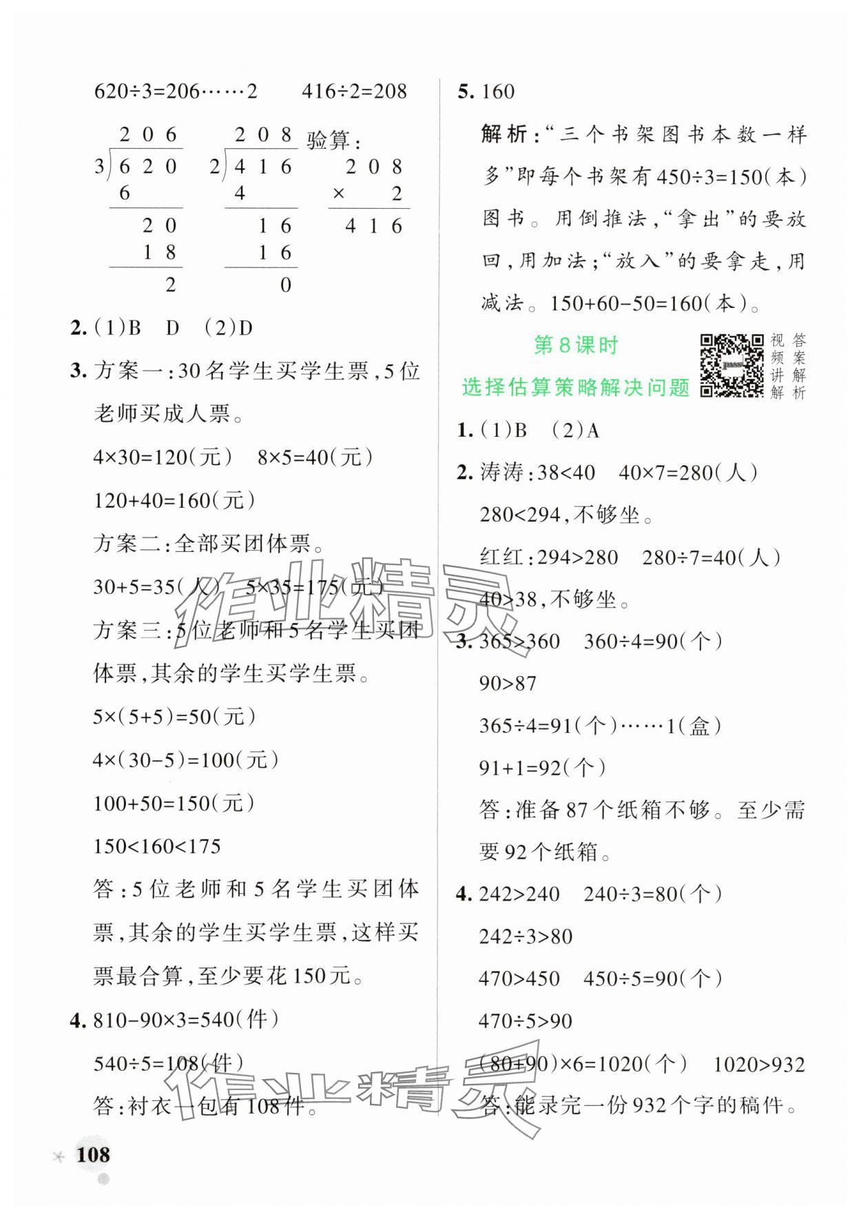 2025年小學(xué)學(xué)霸作業(yè)本三年級數(shù)學(xué)下冊人教版 參考答案第8頁