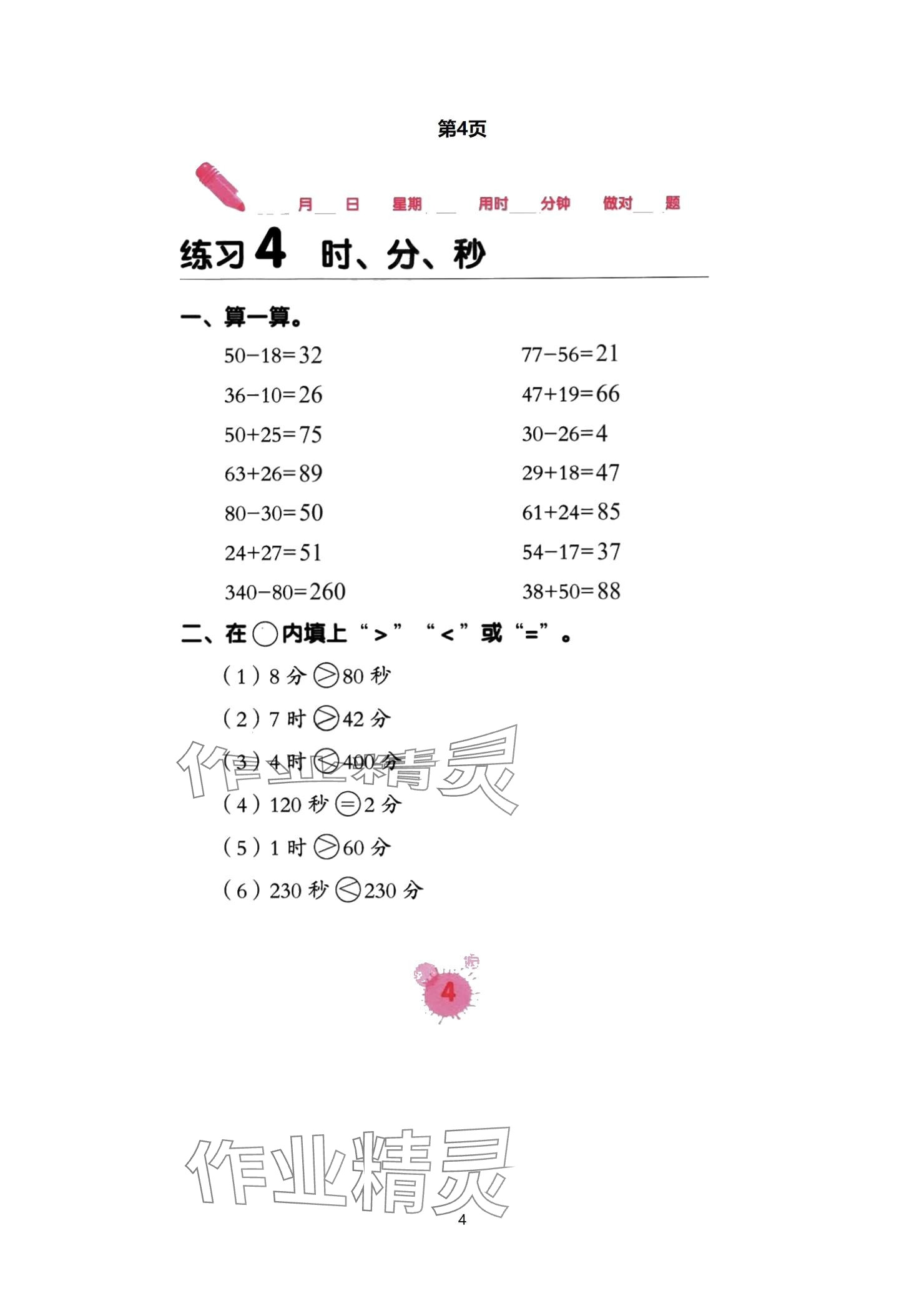 2024年口算天天練口算題卡三年級數(shù)學上冊人教版 參考答案第4頁