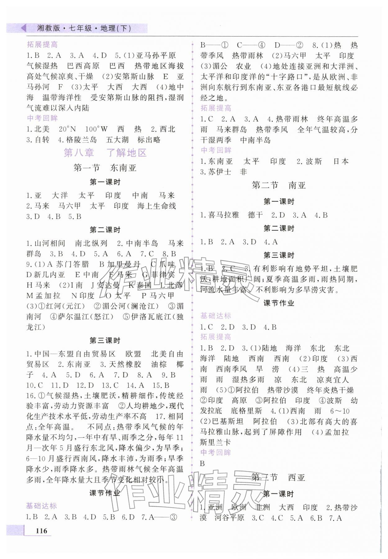 2026年名师点拨配套练习课时作业七年级地理下册湘教版&nbsp;第2页