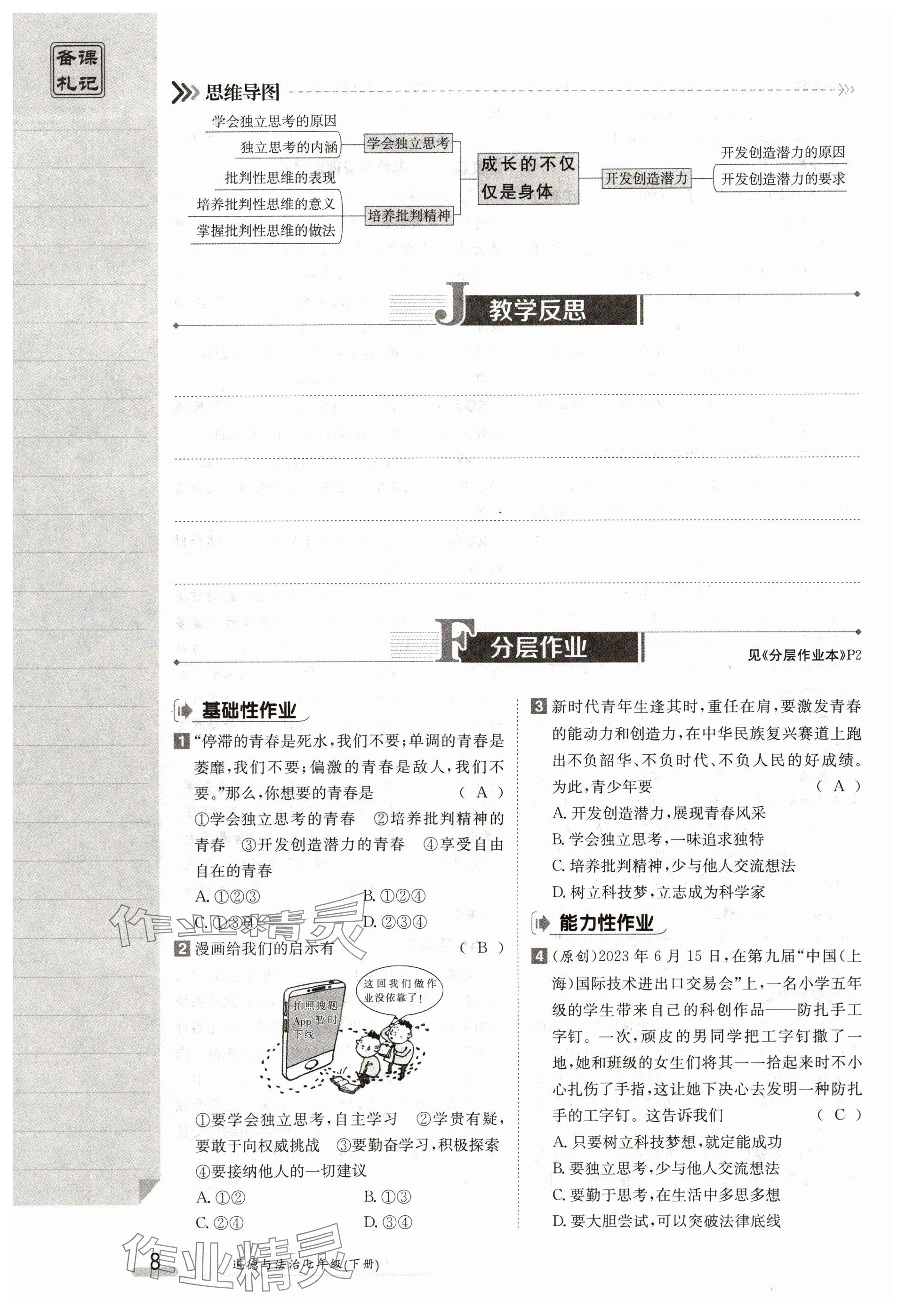 2024年金太阳导学案七年级道德与法治下册人教版 参考答案第8页