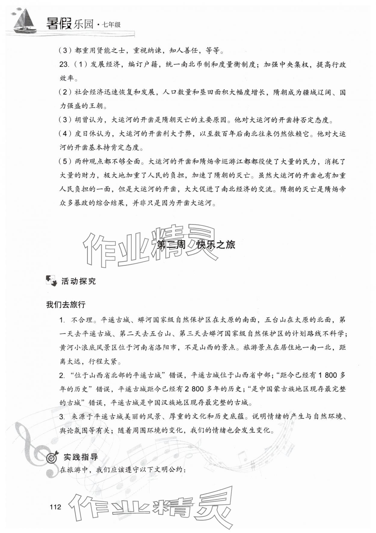 2025年暑假樂園現(xiàn)代教育出版社七年級道德與法治、歷史 參考答案第3頁