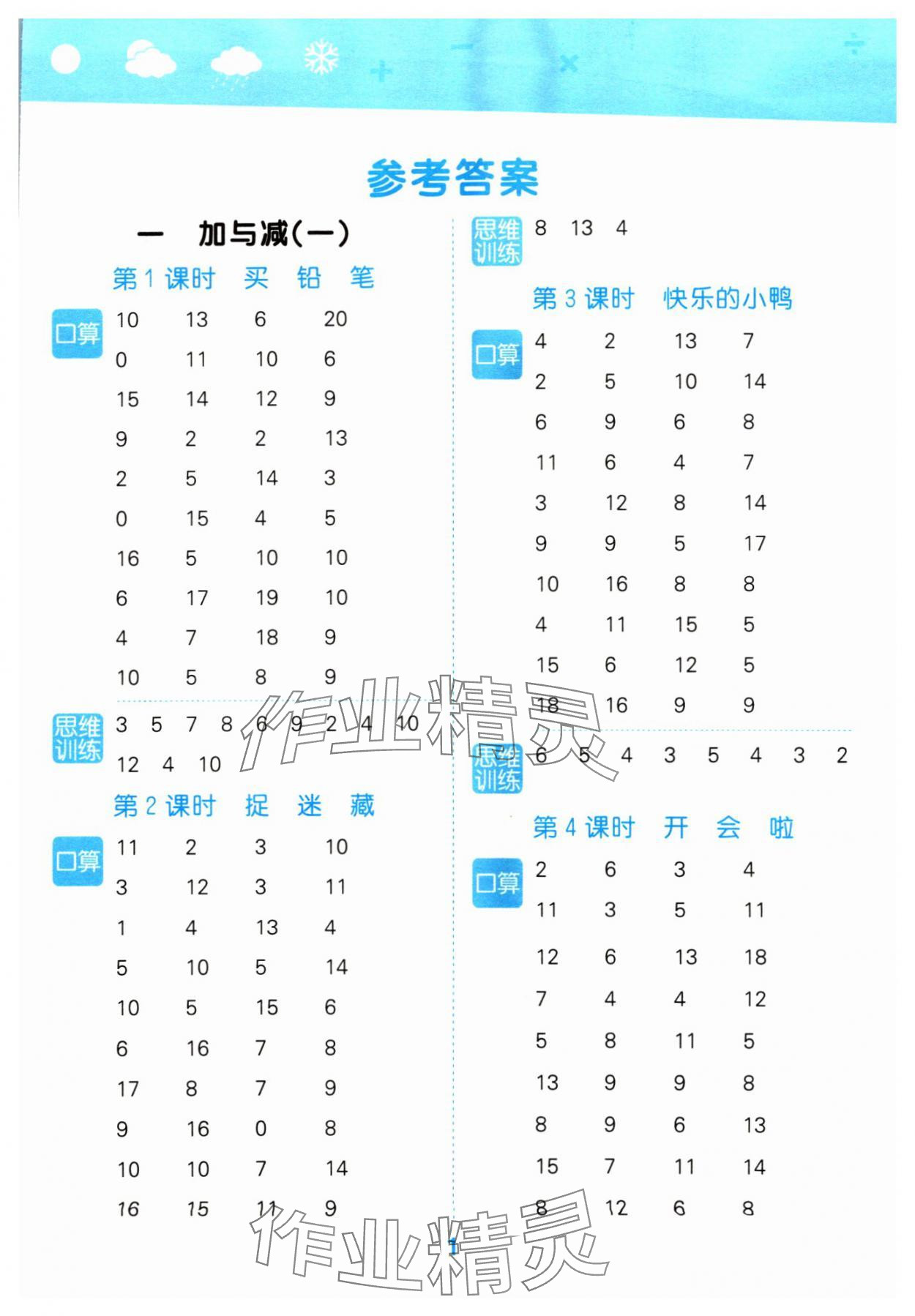 2024年口算大通關(guān)一年級數(shù)學(xué)下冊北師大版 參考答案第1頁