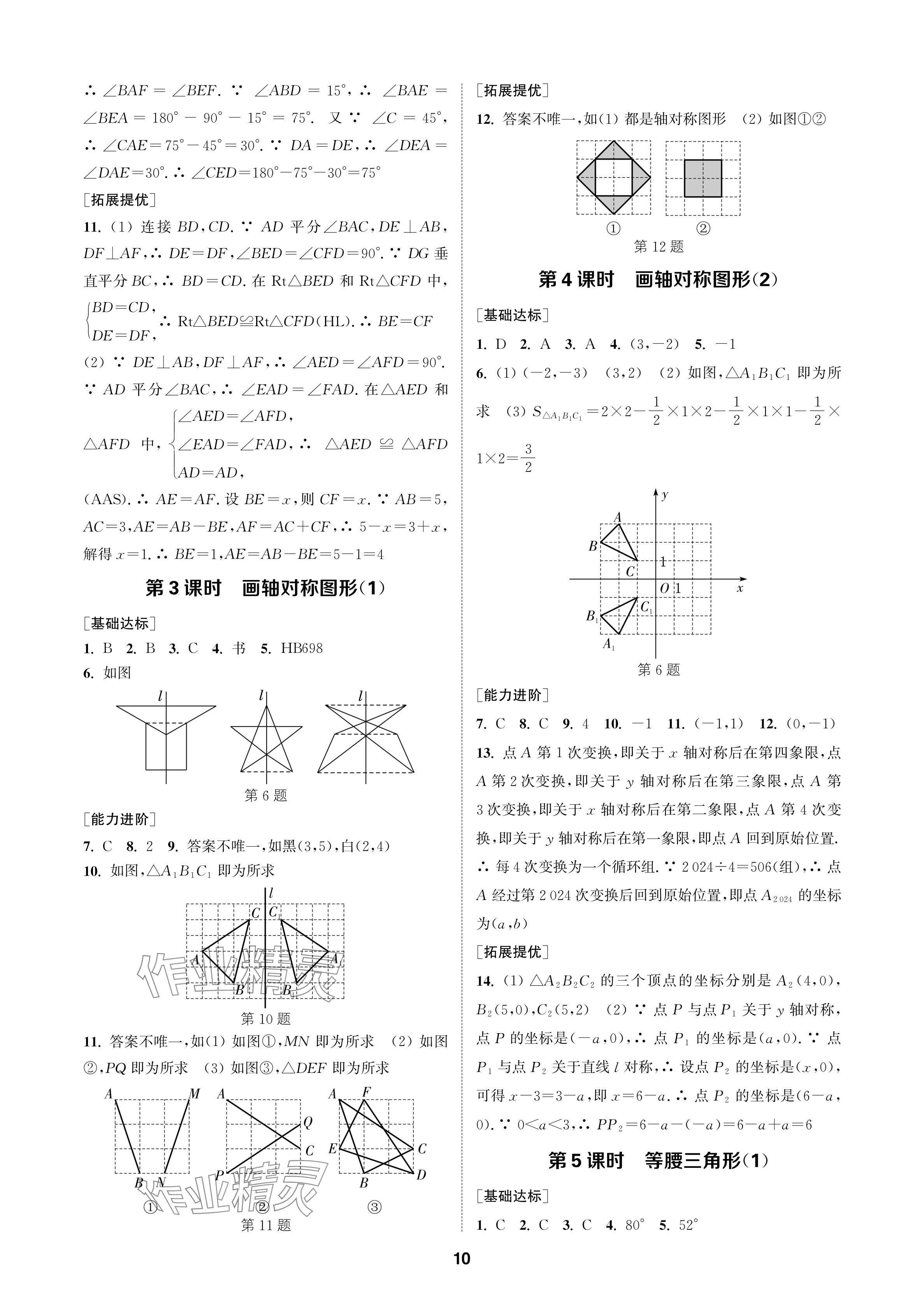 2024年金鑰匙課時(shí)學(xué)案作業(yè)本八年級(jí)數(shù)學(xué)上冊(cè)人教版 參考答案第10頁