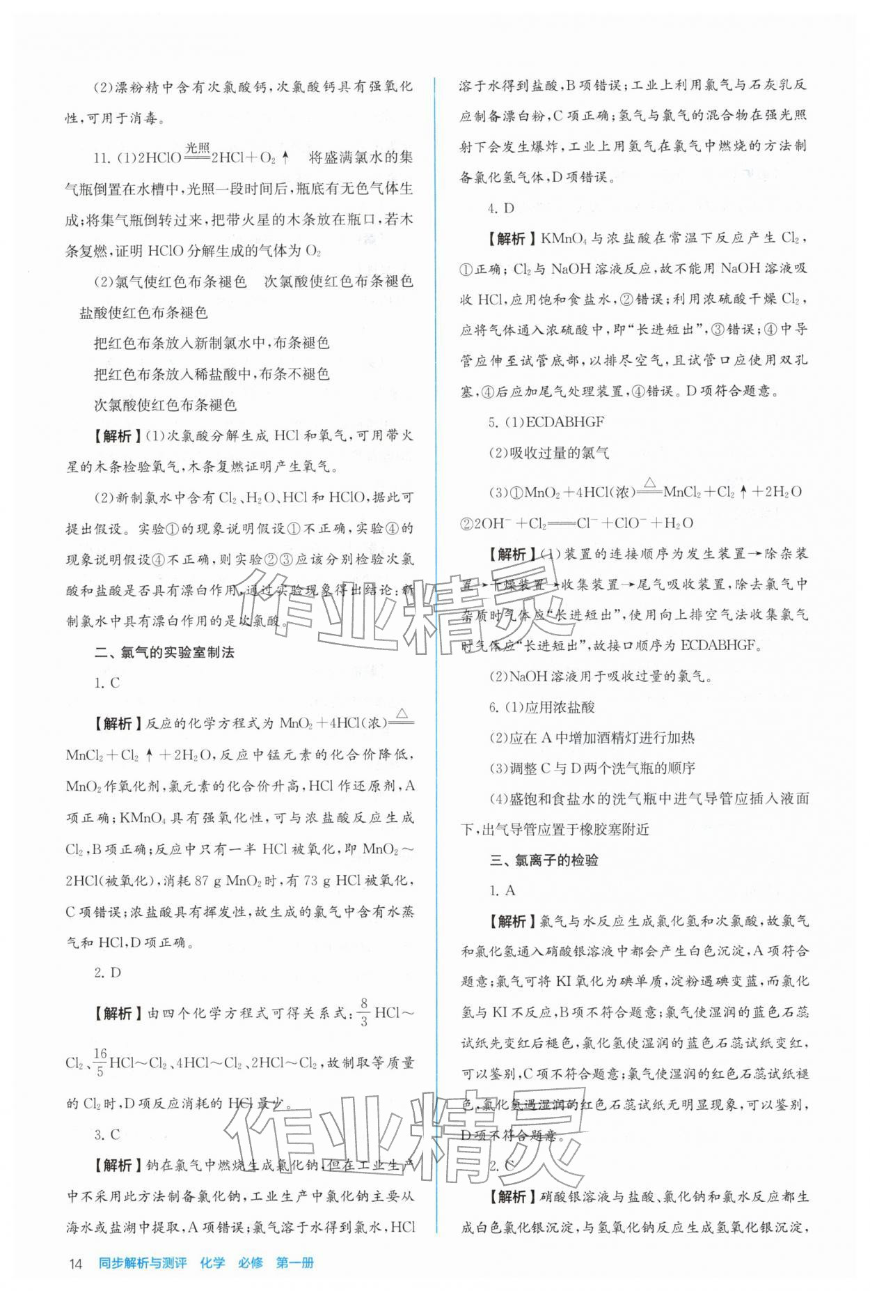 2025年人教金学典同步练习册同步解析与测评高中化学必修第一册 参考答案第14页