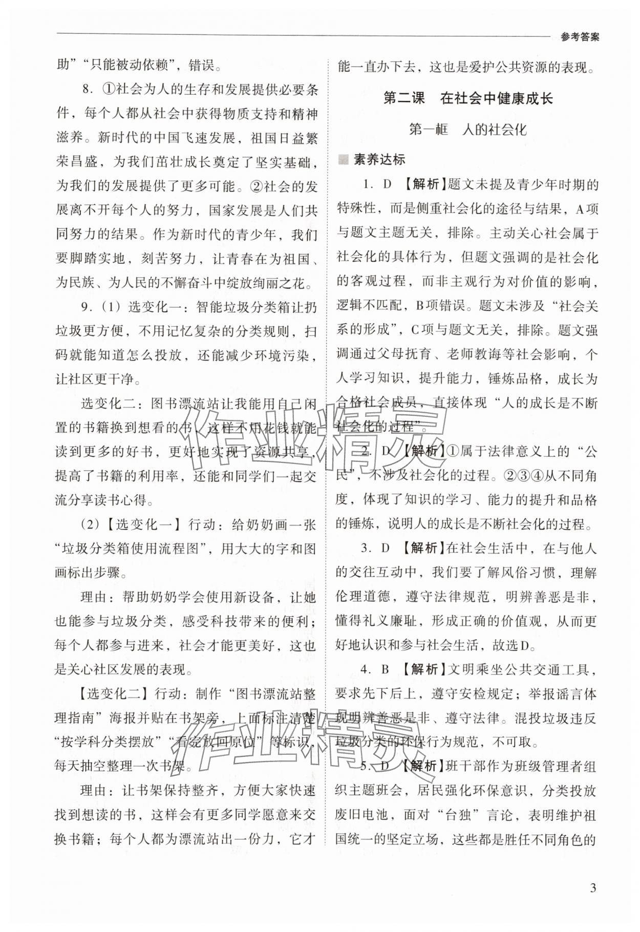 2025年新課程問題解決導學方案八年級道德與法治上冊人教版 參考答案第3頁